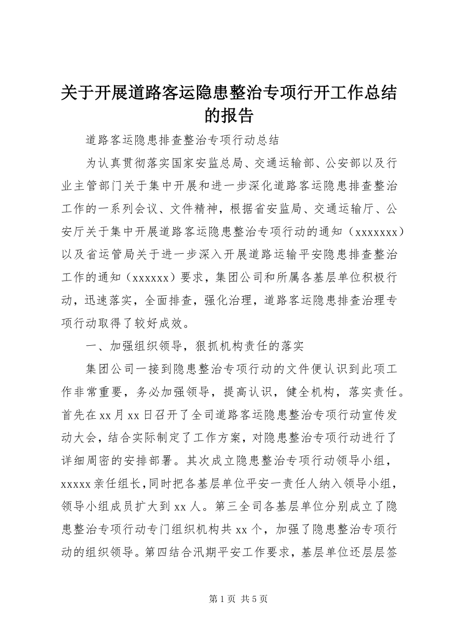 2023年开展道路客运隐患整治专项行动工作总结的报告.docx_第1页