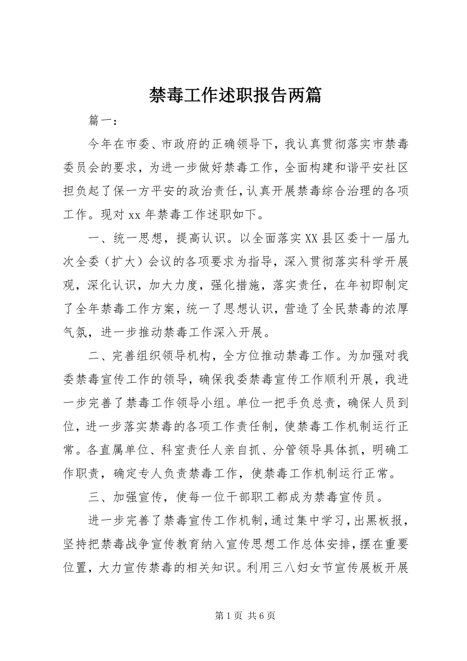 2023年禁毒工作述职报告两篇.docx_第1页