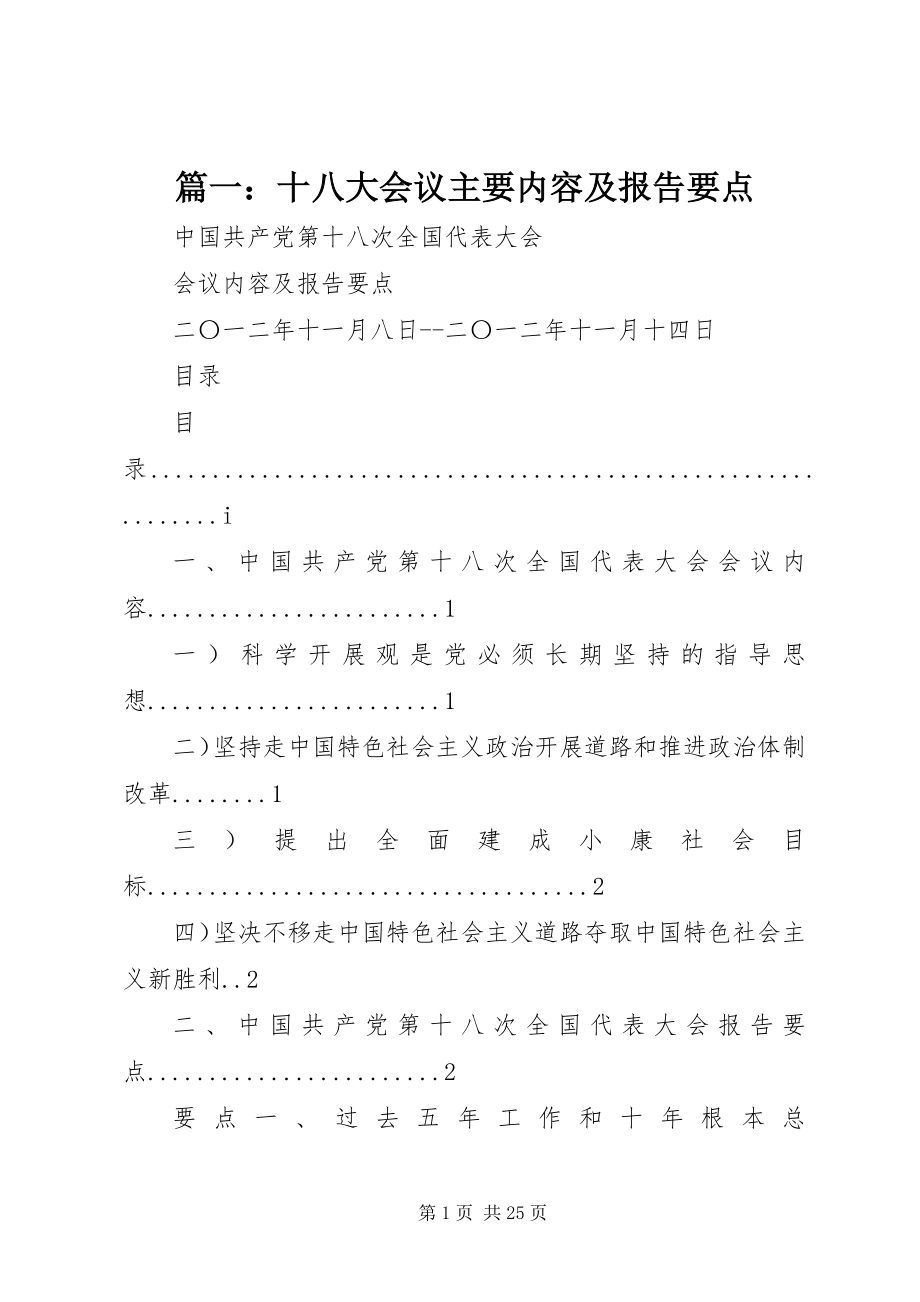 2023年十八大会议主要内容及报告要点.docx_第1页