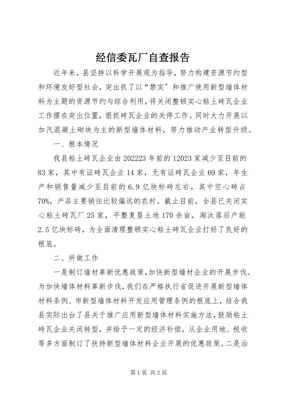 2023年经信委瓦厂自查报告.docx_第1页