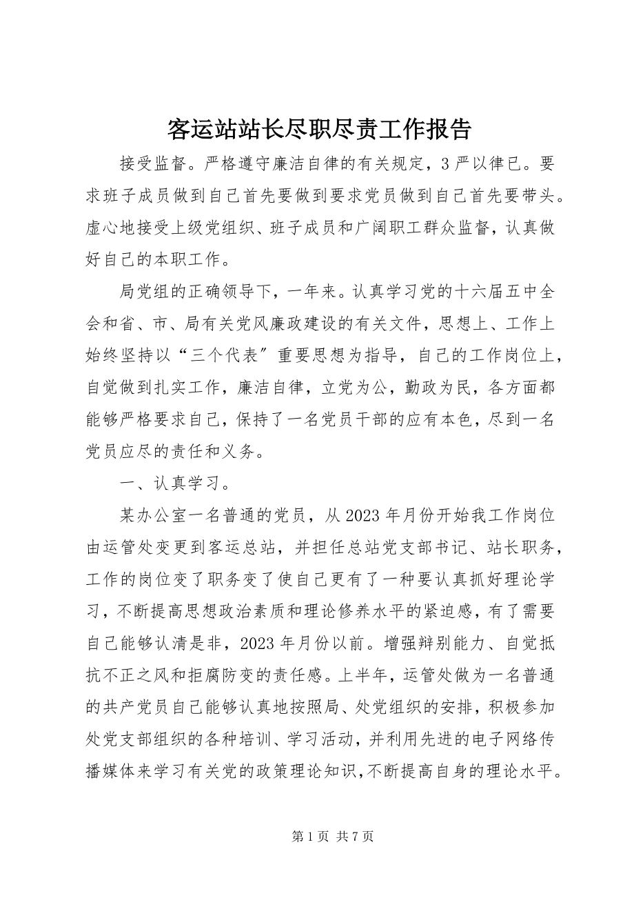 2023年客运站站长尽职尽责工作报告.docx_第1页