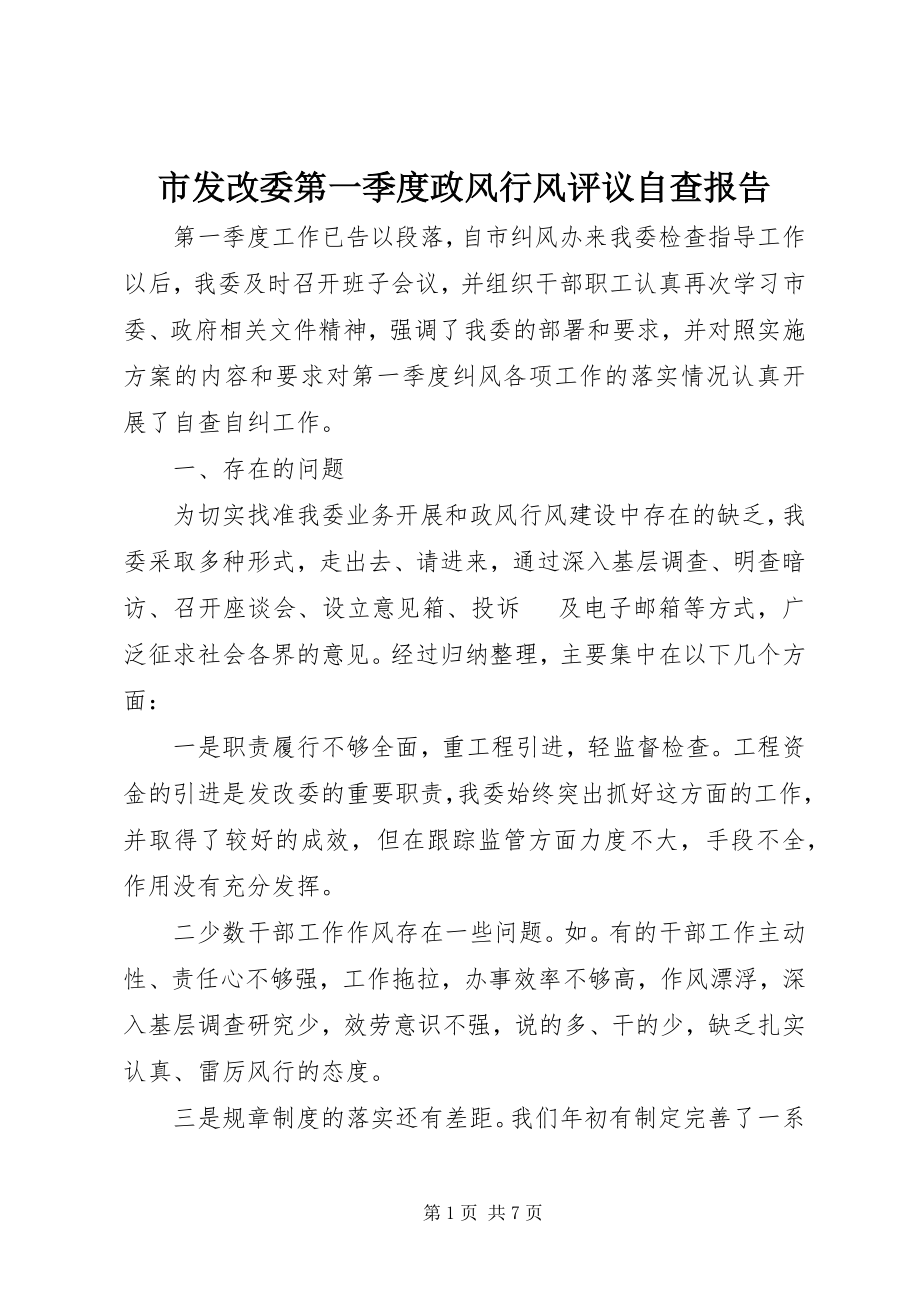 2023年市发改委第一季度政风行风评议自查报告.docx_第1页