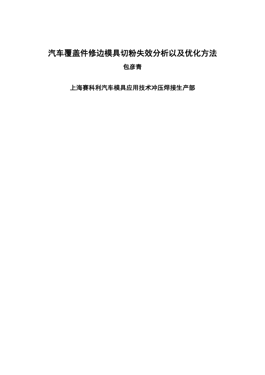 2023年汽车覆盖件修边模具刃口失效分析以及优化方法.doc_第1页