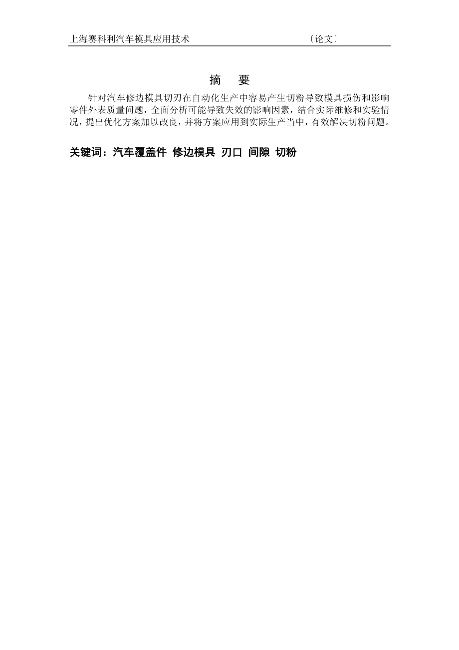 2023年汽车覆盖件修边模具刃口失效分析以及优化方法.doc_第2页