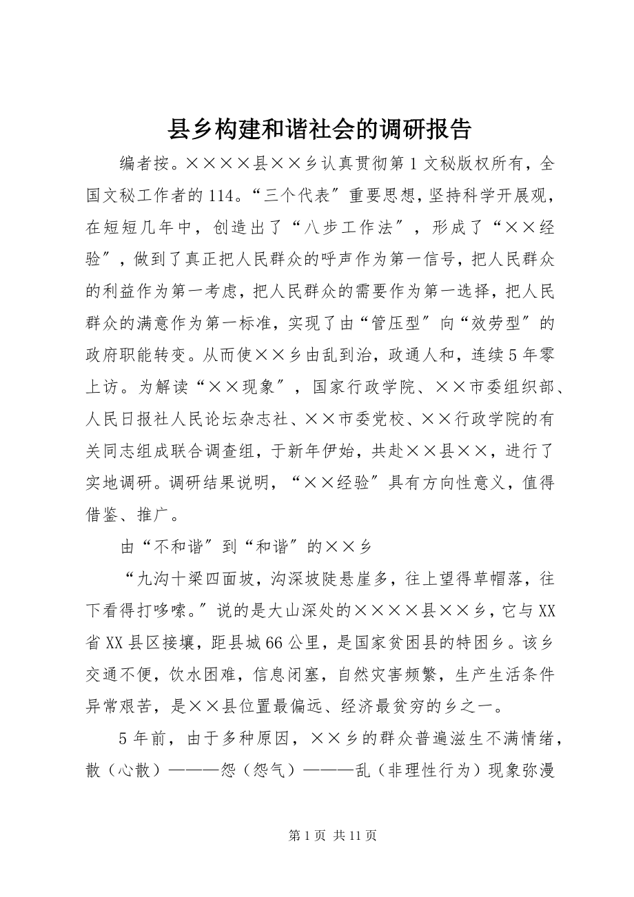 2023年县乡构建和谐社会的调研报告.docx_第1页