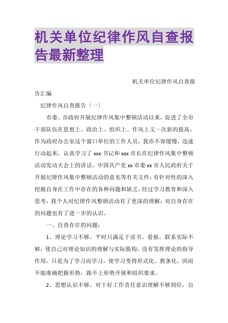 2023年机关单位纪律作风自查报告整理.doc_第1页