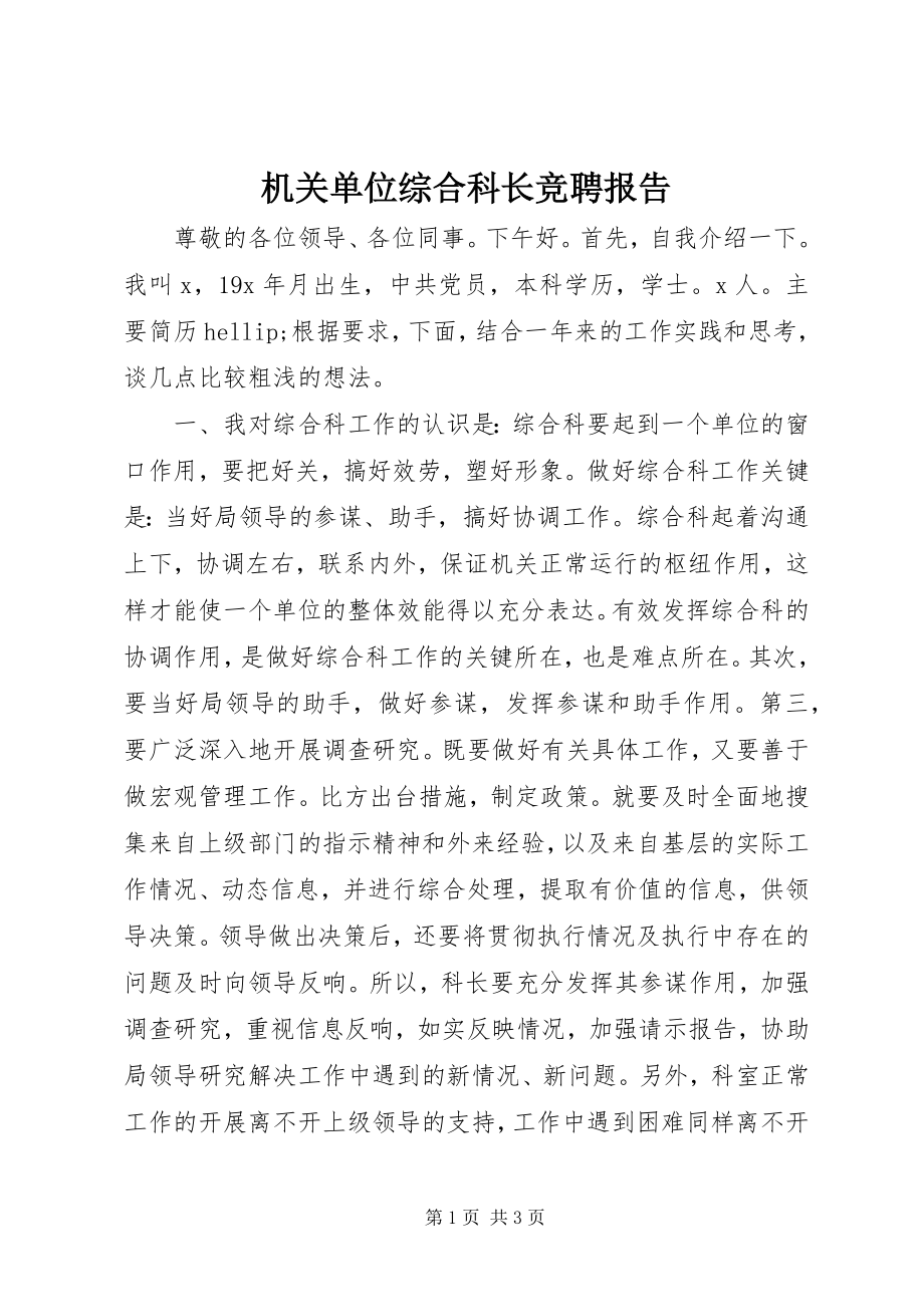 2023年机关单位综合科长竞聘报告.docx_第1页