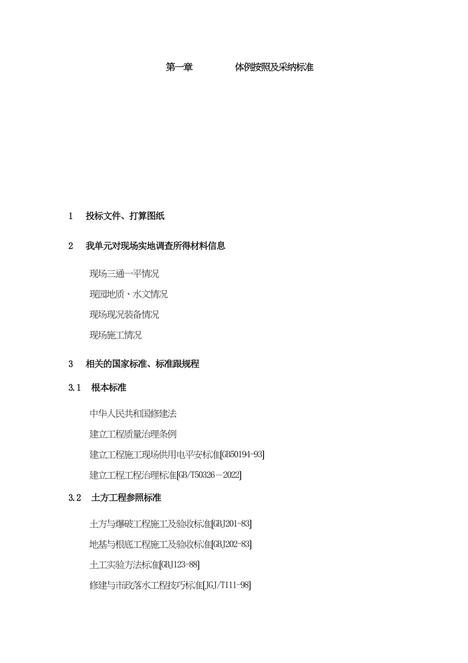 2023年建筑行业完整版第1章编制依据及采用标准.docx_第1页