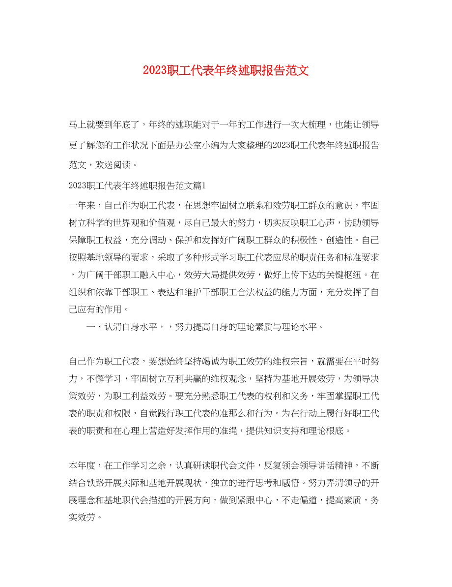 2023年职工代表终述职报告范文.docx_第1页