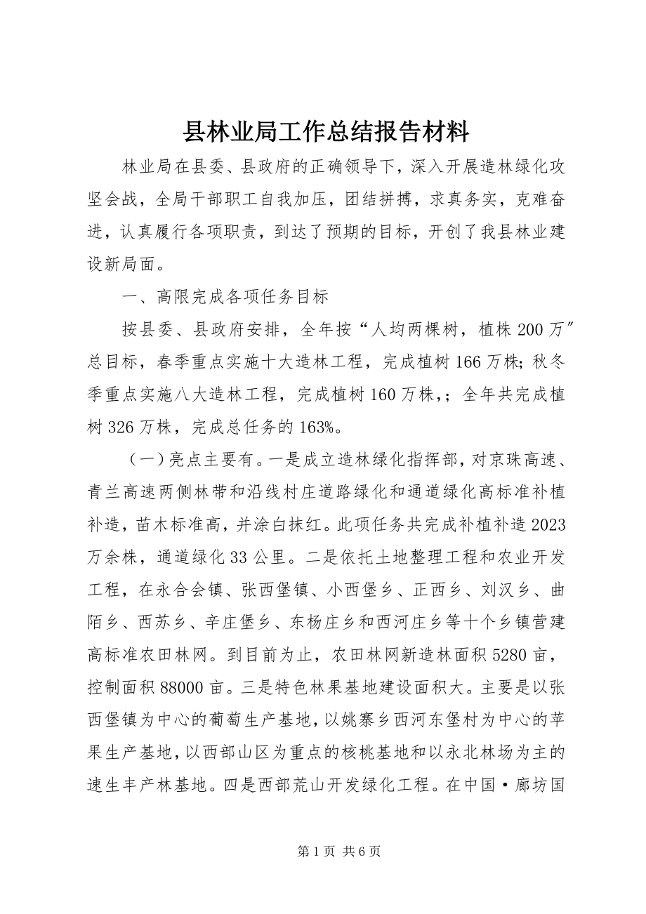 2023年县林业局工作总结报告材料.docx_第1页