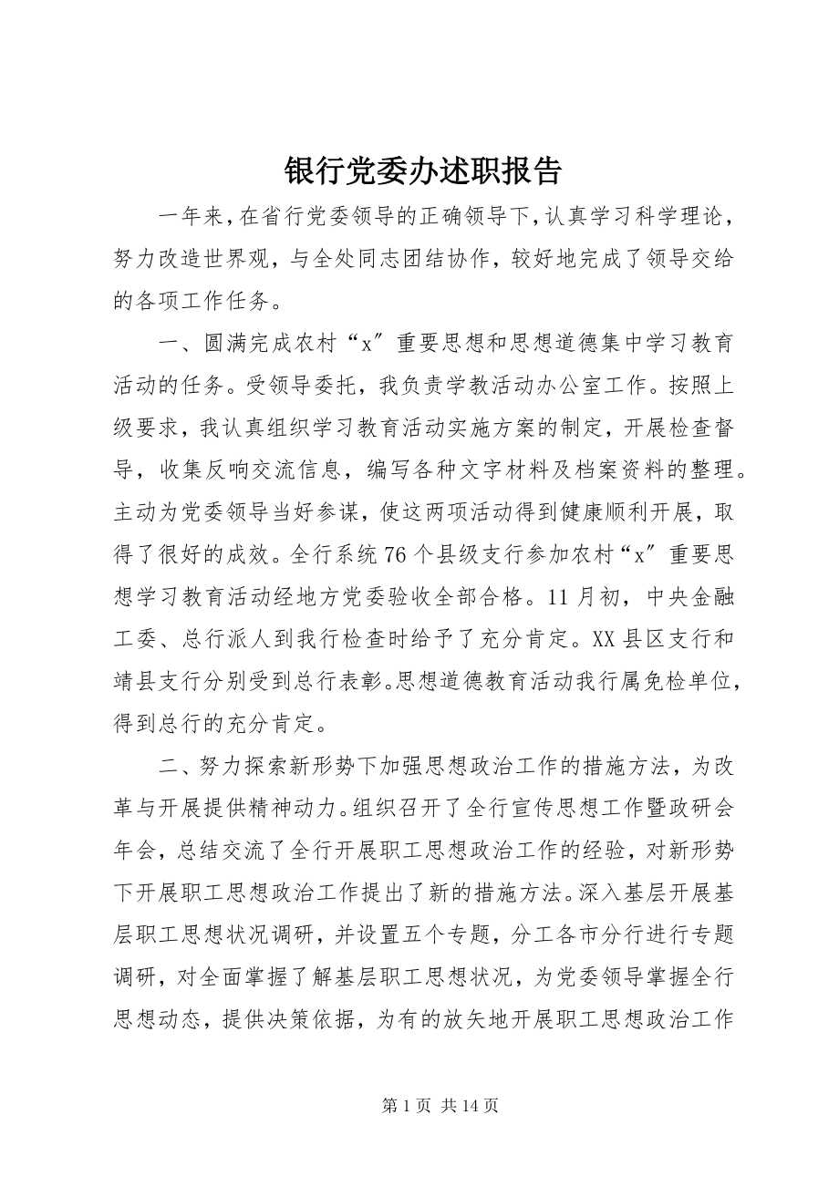 2023年银行党委办述职报告.docx_第1页