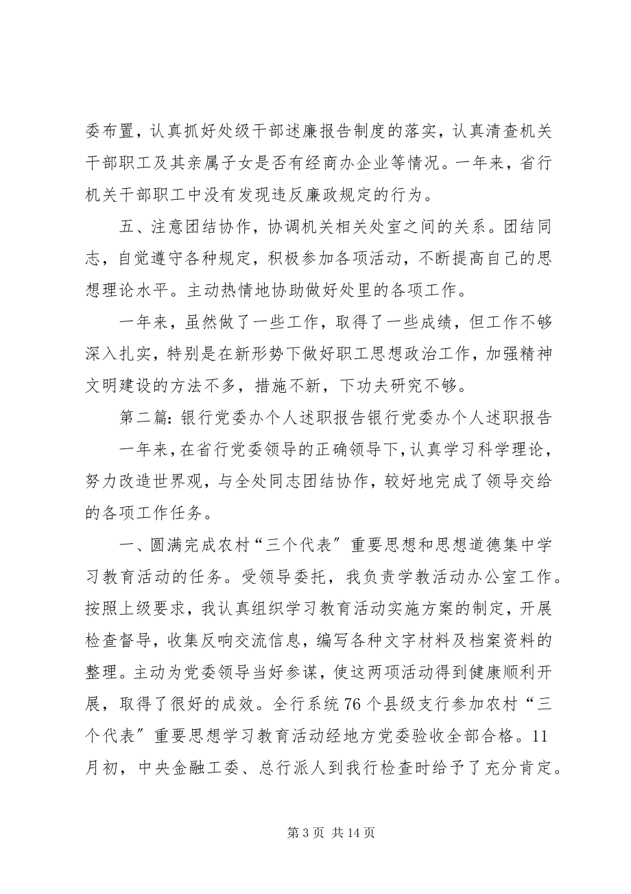 2023年银行党委办述职报告.docx_第3页