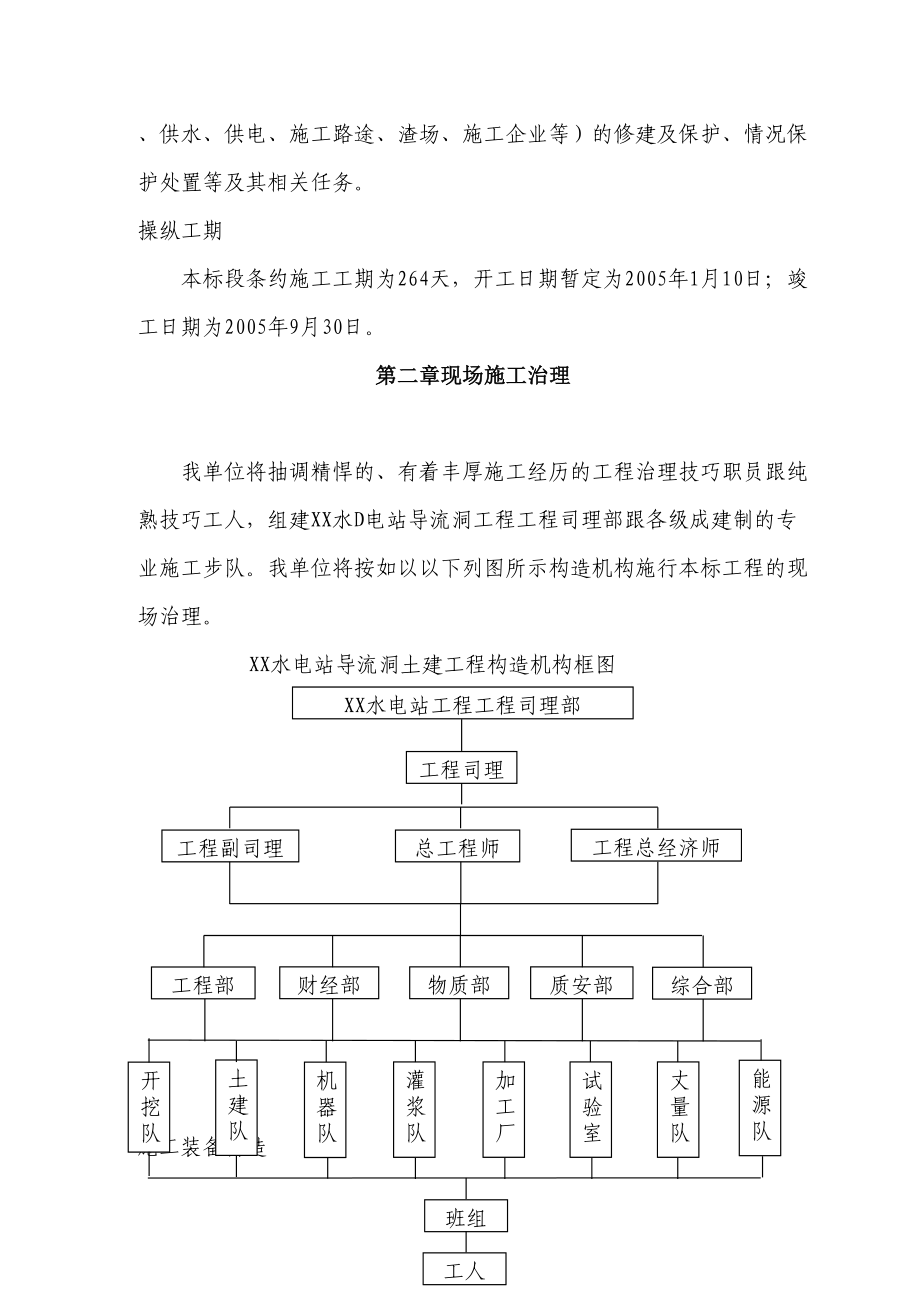 2023年建筑行业水电站导流洞施工组织措施.docx_第3页