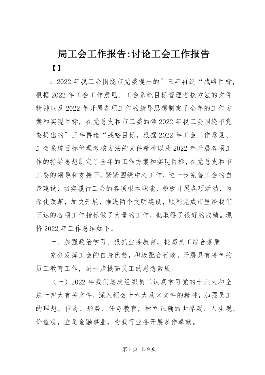 2023年局工会工作报告讨论工会工作报告.docx_第1页