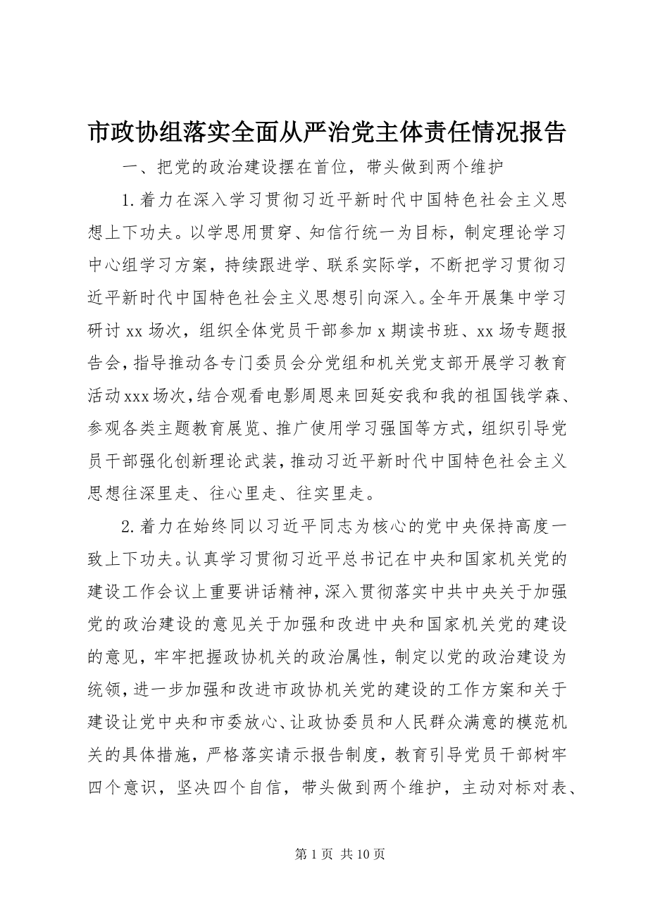 2023年市政协组落实全面从严治党主体责任情况报告.docx_第1页