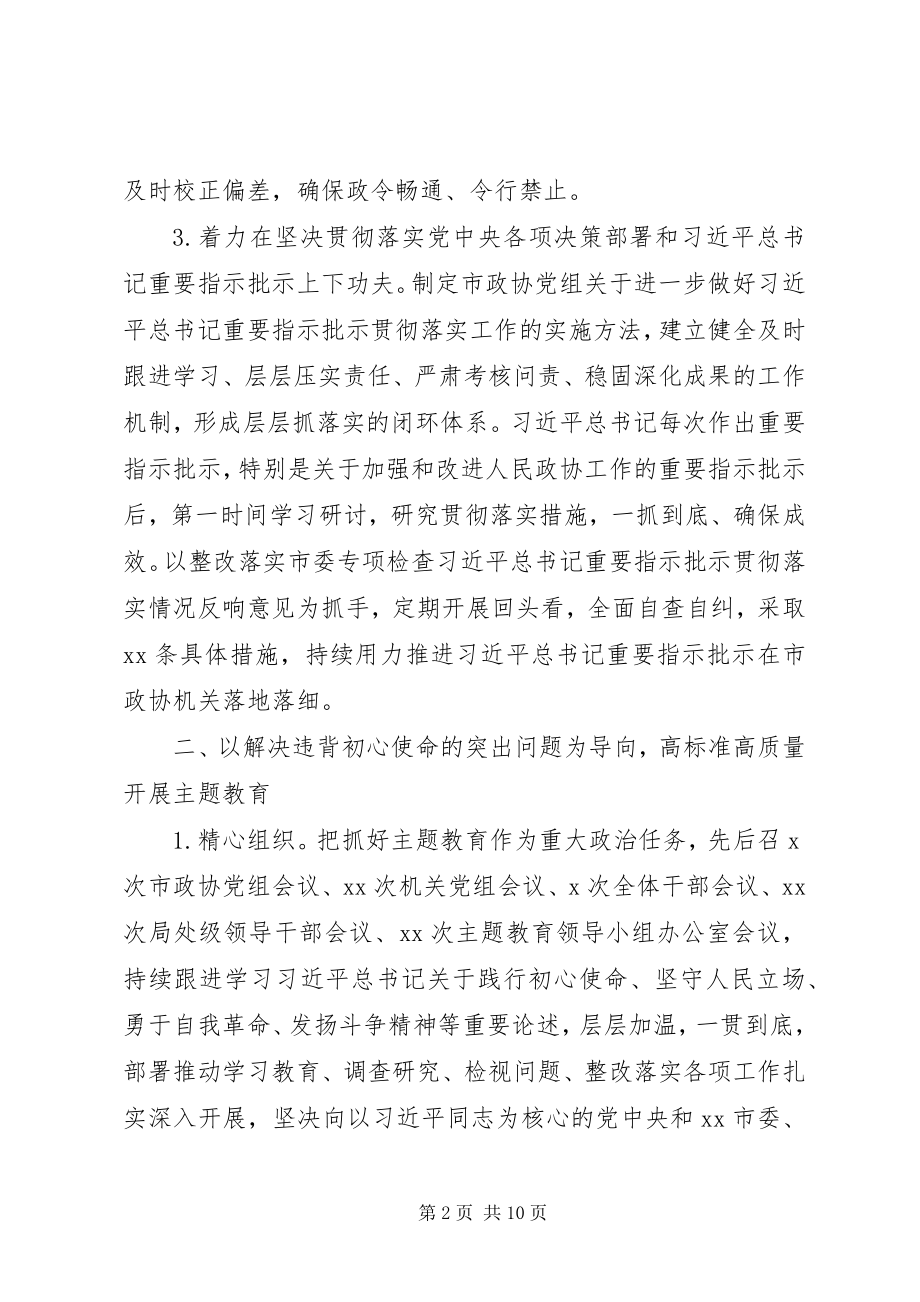 2023年市政协组落实全面从严治党主体责任情况报告.docx_第2页