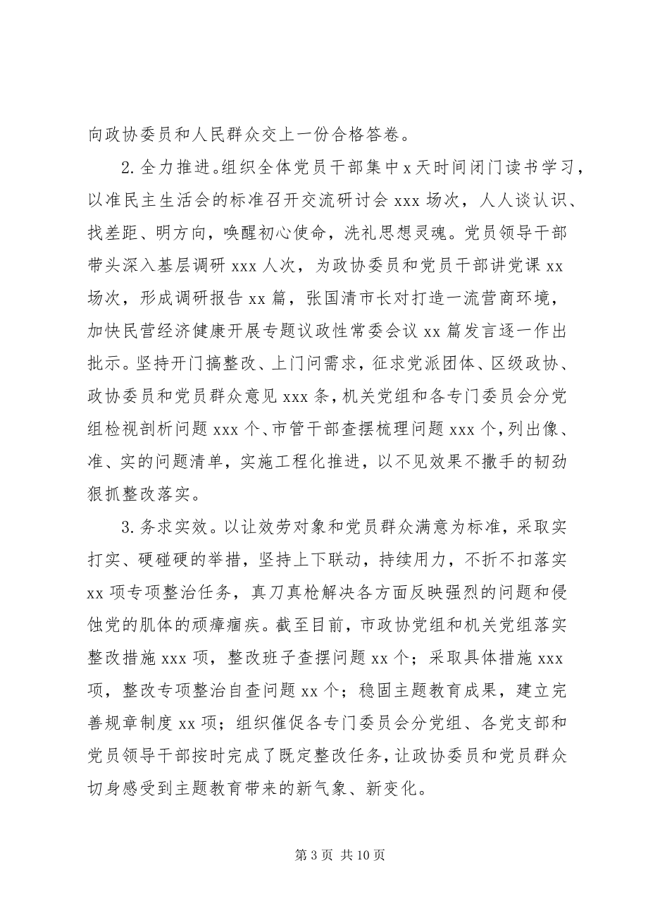 2023年市政协组落实全面从严治党主体责任情况报告.docx_第3页