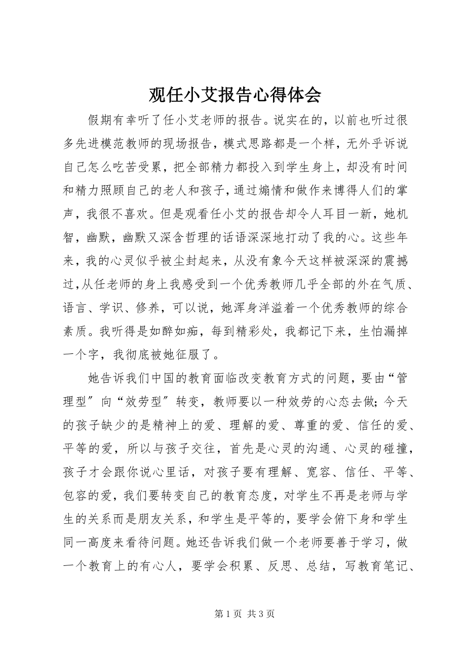 2023年观任小艾报告心得体会.docx_第1页