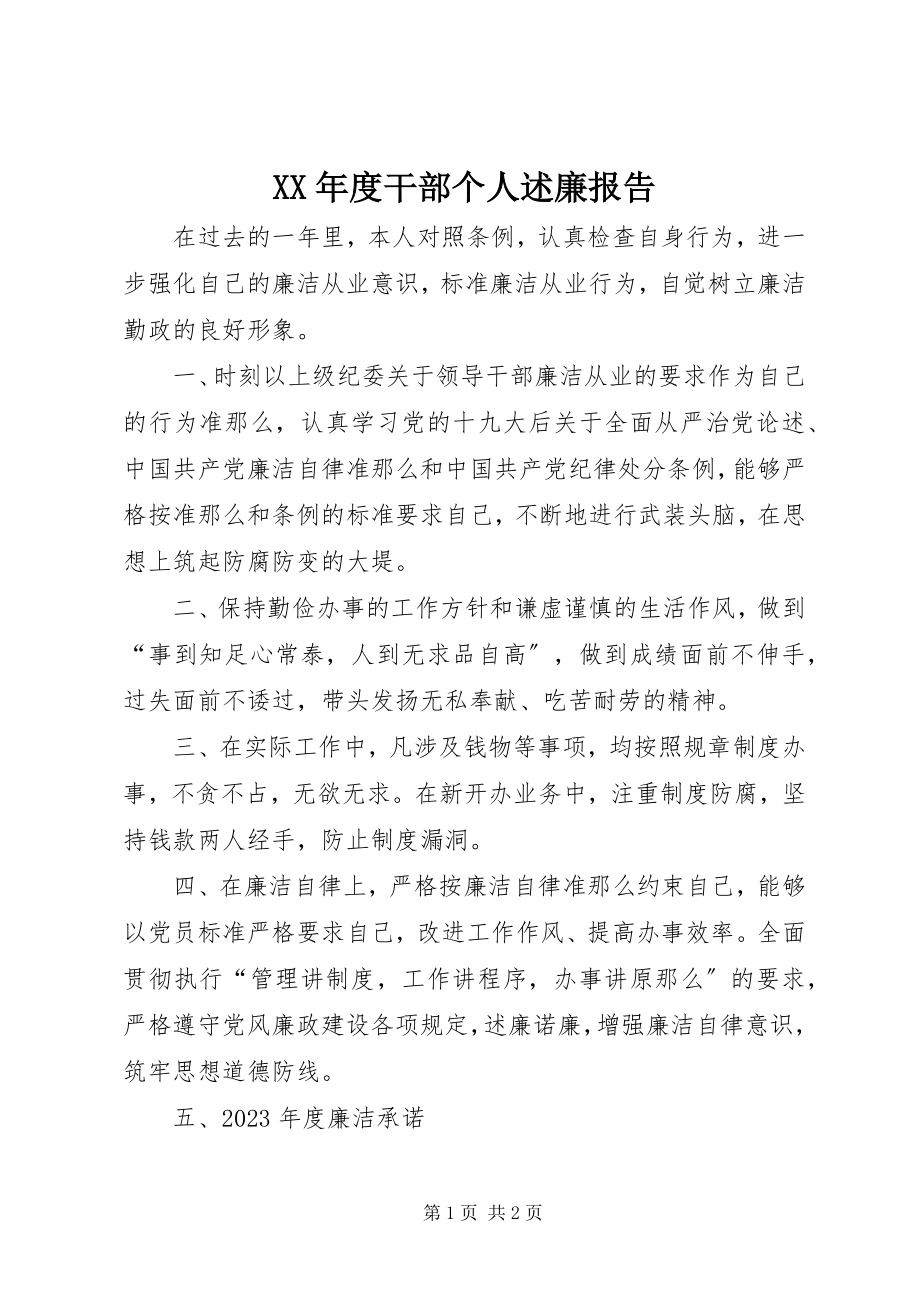 2023年干部个人述廉报告.docx_第1页