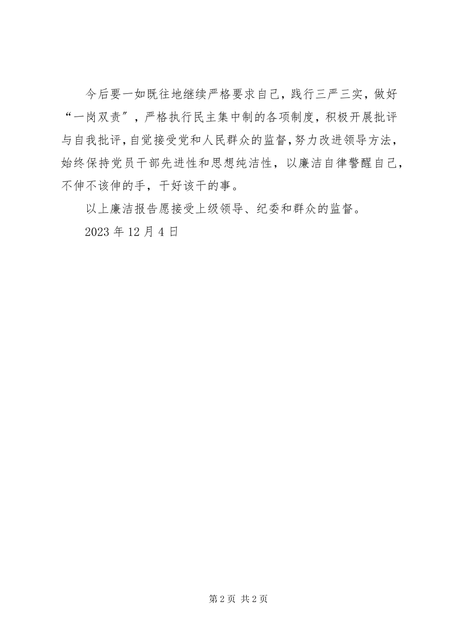 2023年干部个人述廉报告.docx_第2页