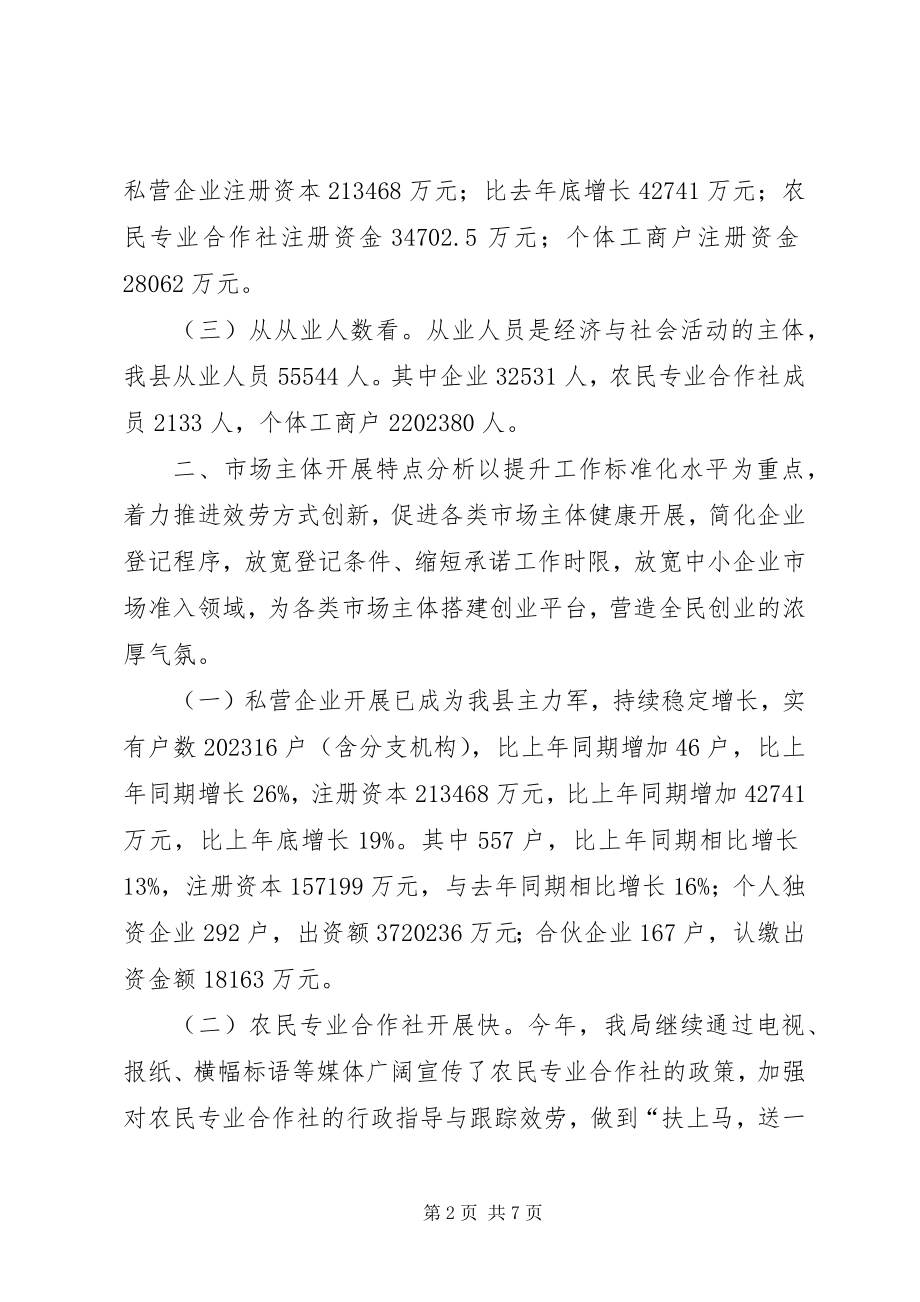 2023年工商局上半年市场主体分析报告.docx_第2页