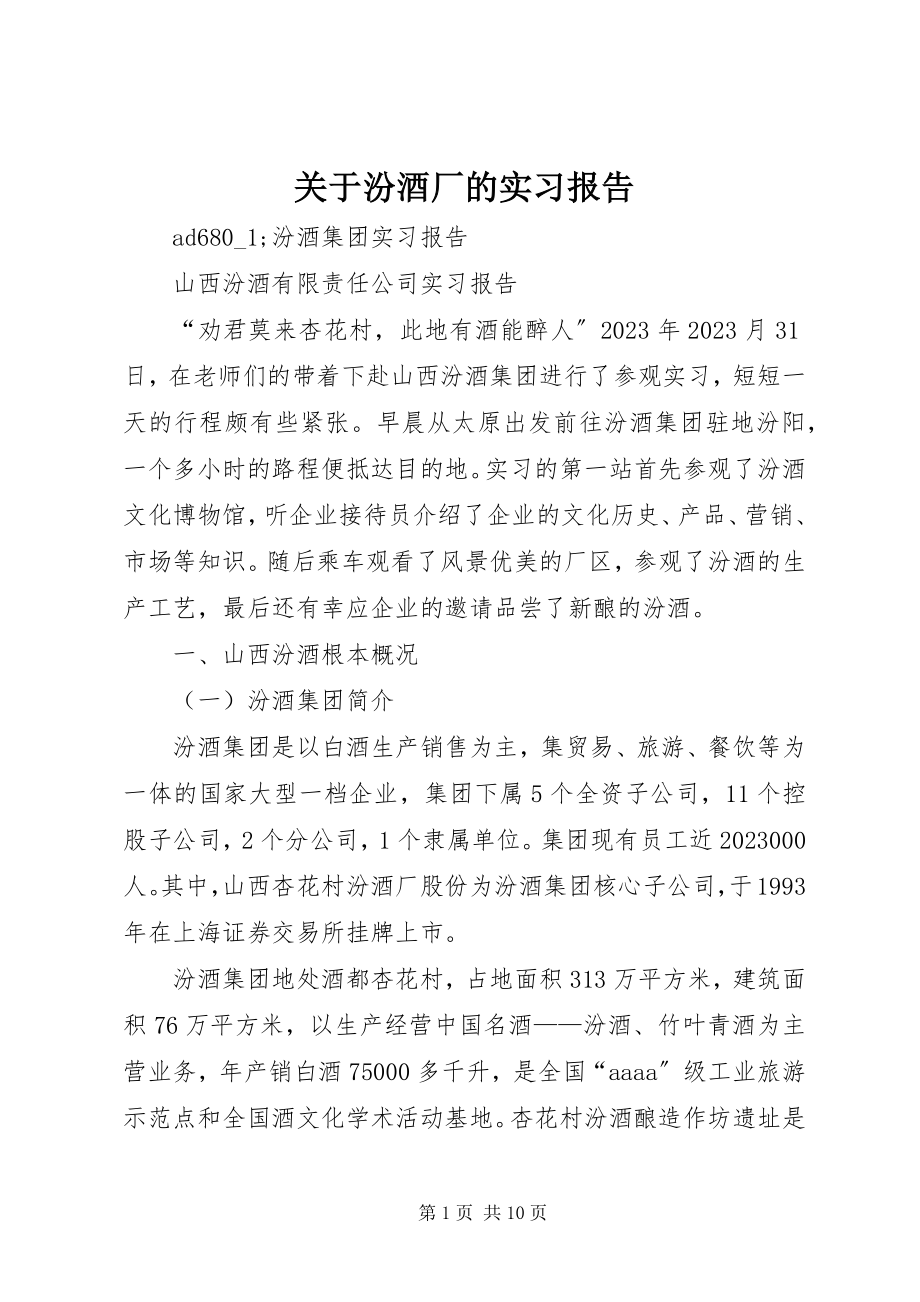 2023年汾酒厂的实习报告.docx_第1页