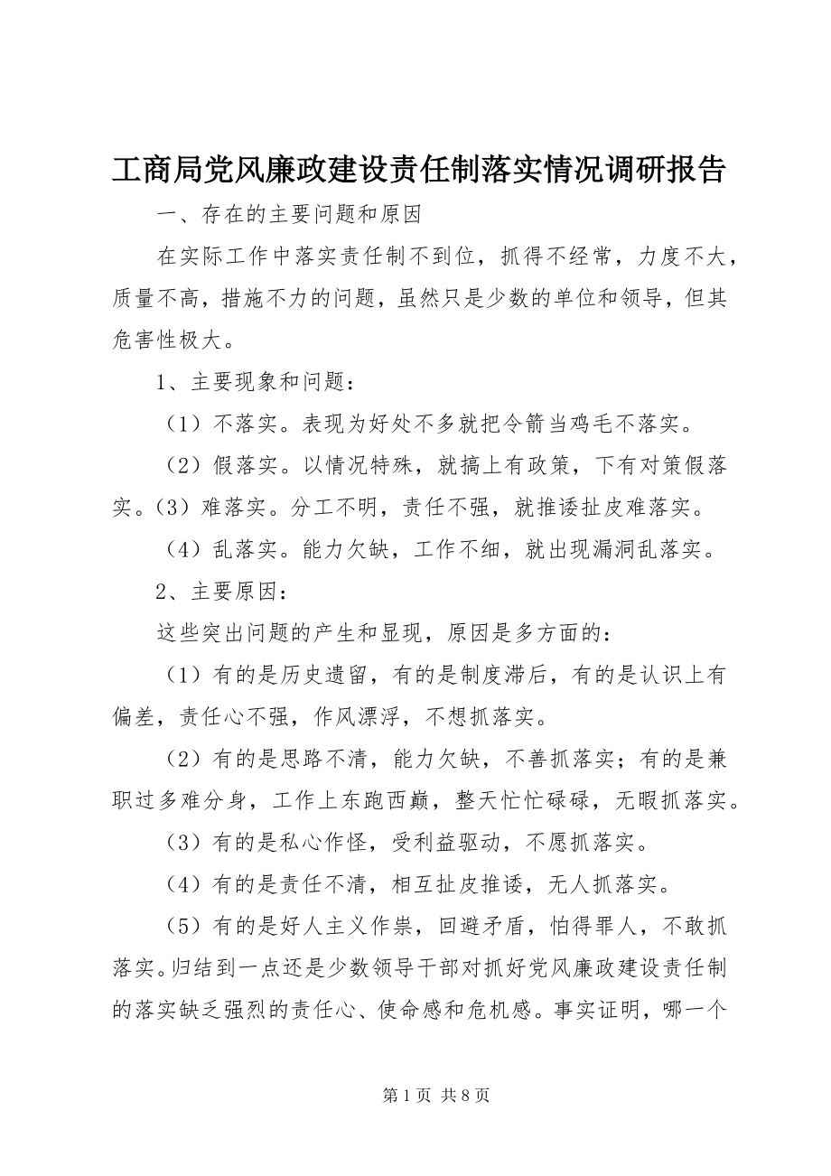 2023年工商局党风廉政建设责任制落实情况调研报告.docx_第1页