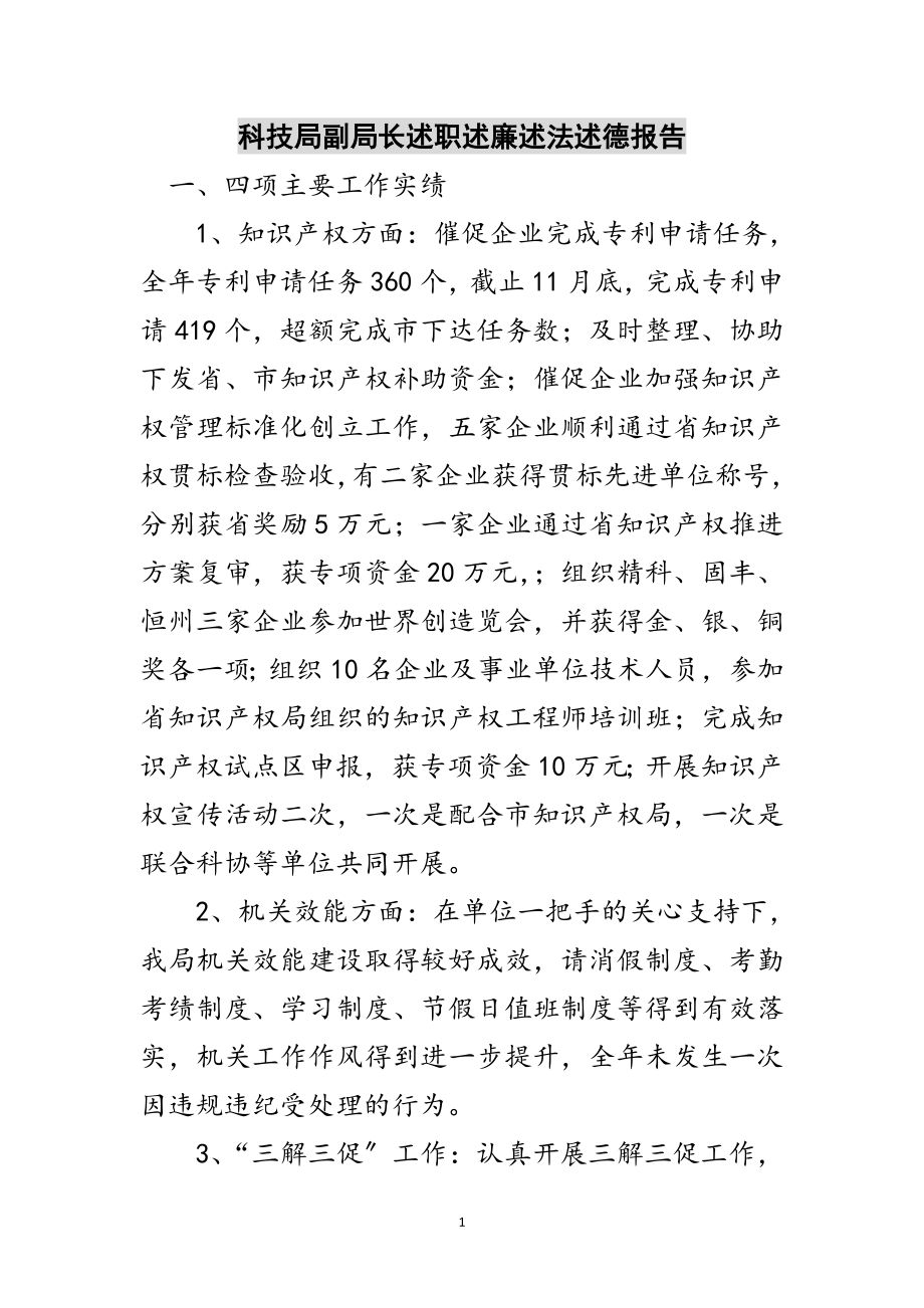 2023年科技局副局长述职述廉述法述德报告范文.doc_第1页