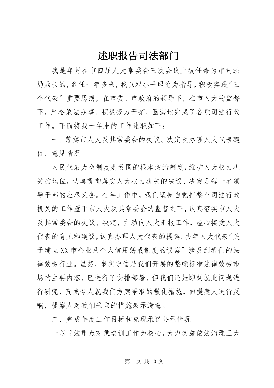 2023年述职报告司法部门.docx_第1页