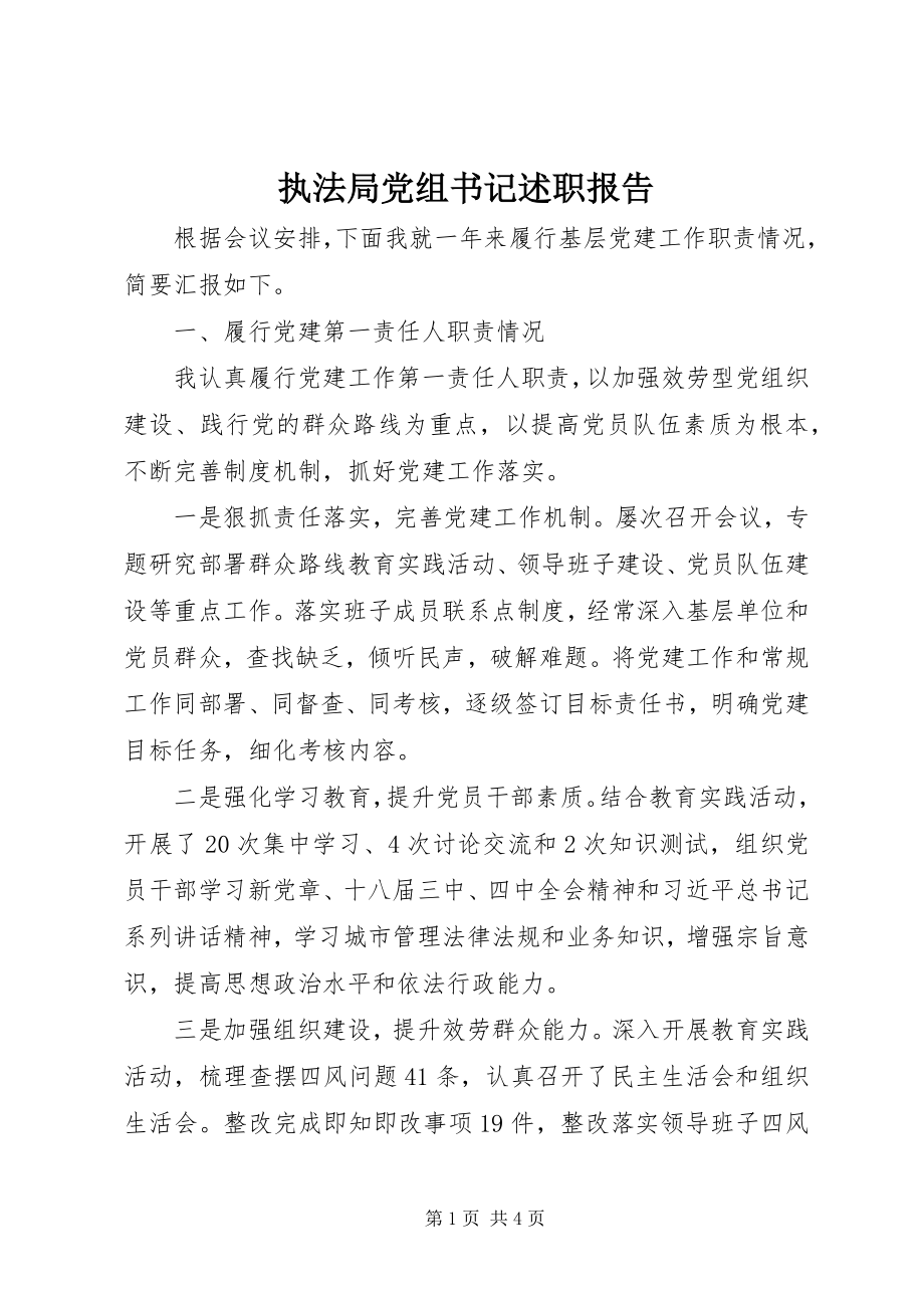 2023年执法局党组书记述职报告.docx_第1页