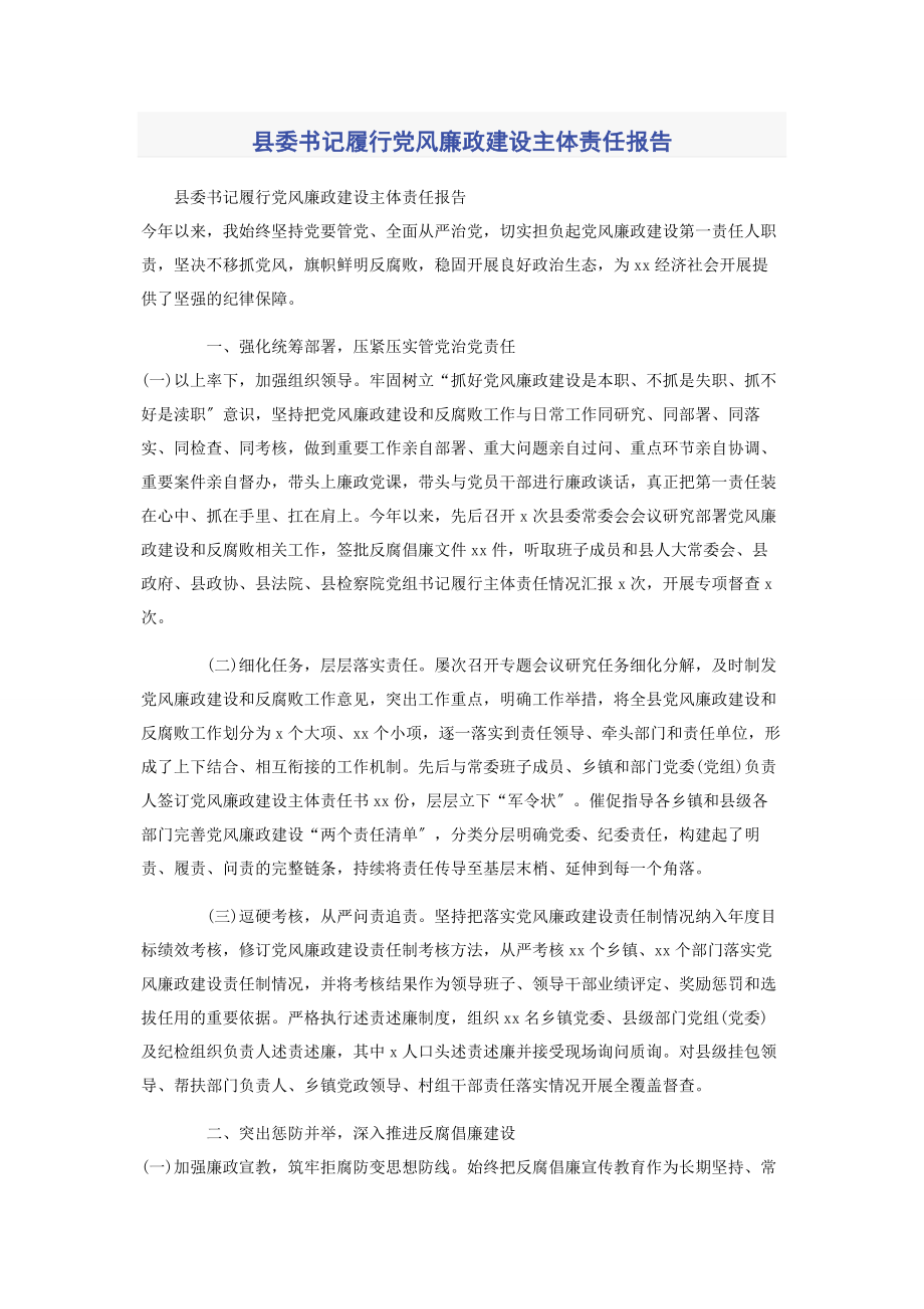 2023年县委书记履行党风廉政建设主体责任报告.docx_第1页