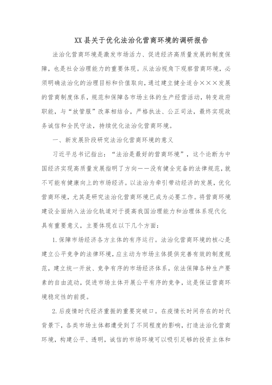 XX县关于优化法治化营商环境的调研报告.docx_第1页