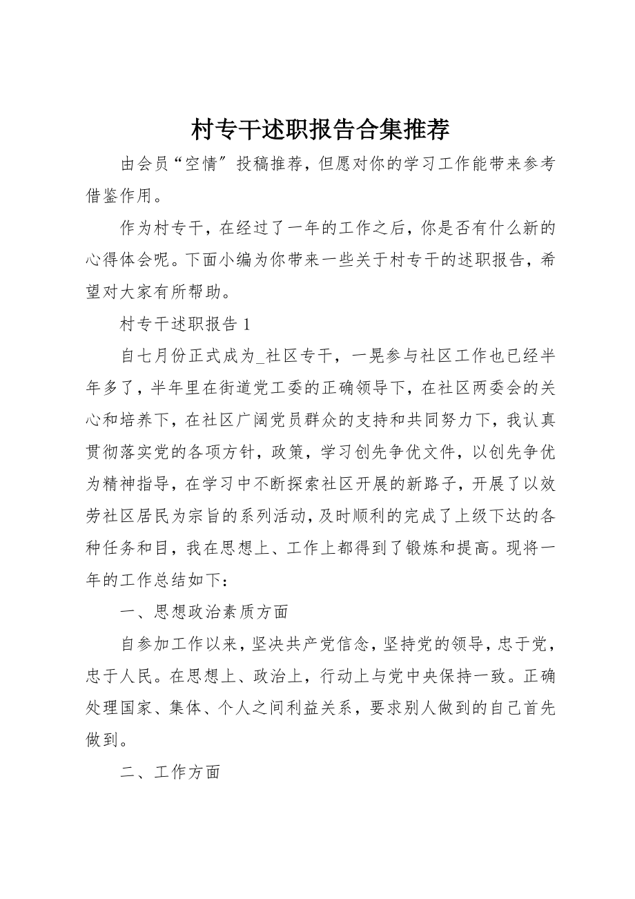 2023年村专干述职报告合集推荐新编.docx_第1页