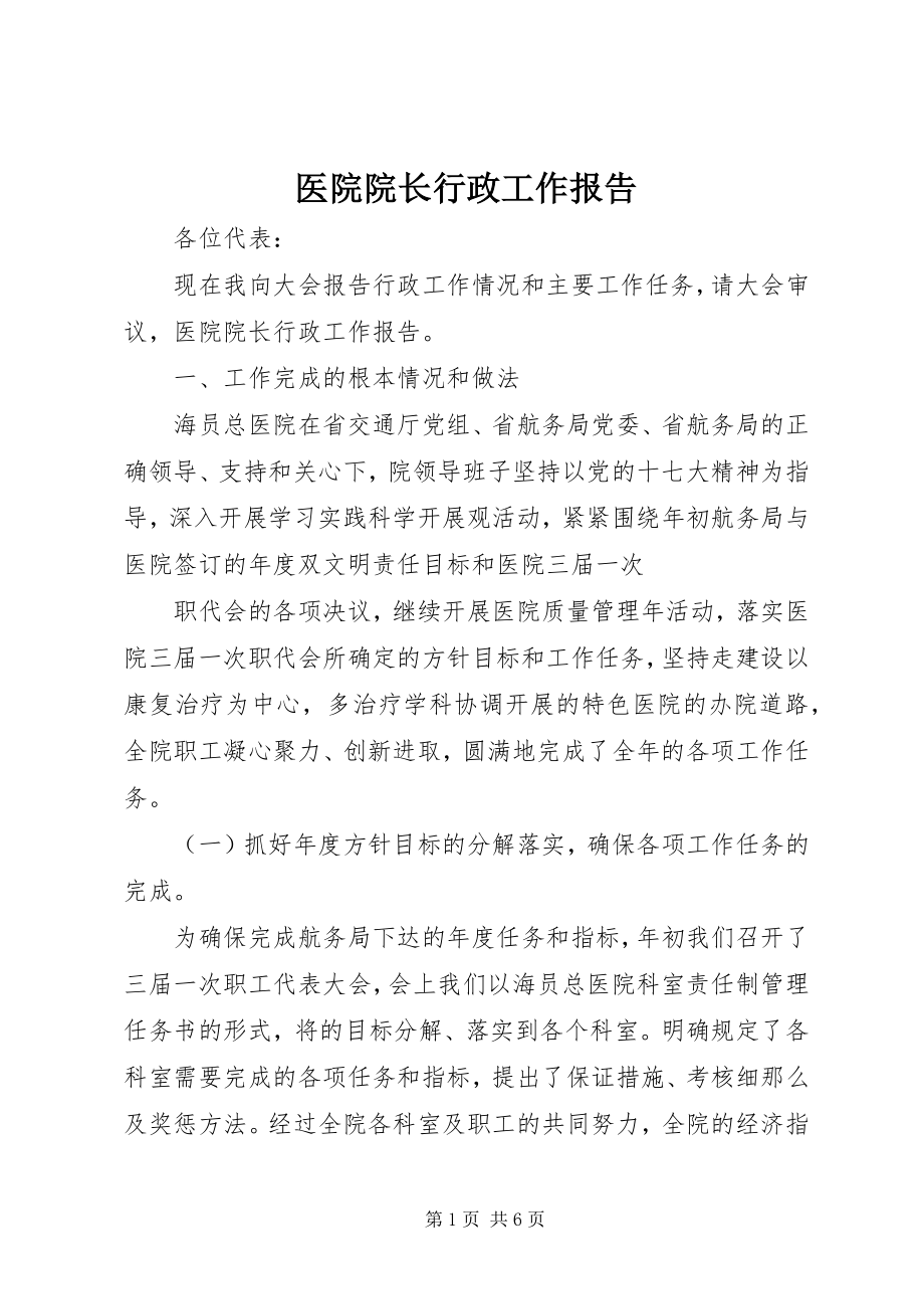 2023年医院院长行政工作报告.docx_第1页