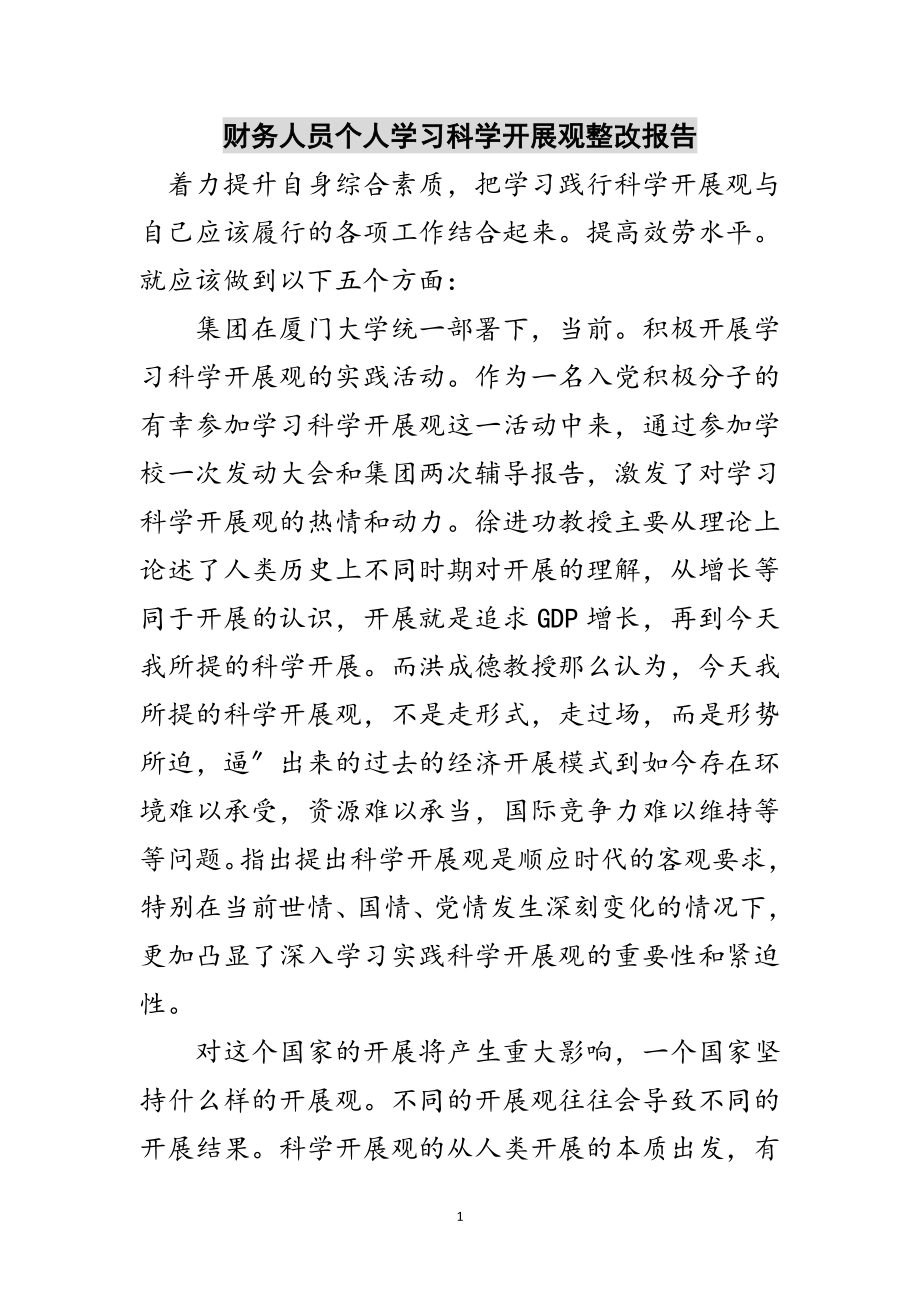 2023年财务人员个人学习科学发展观整改报告范文.doc_第1页