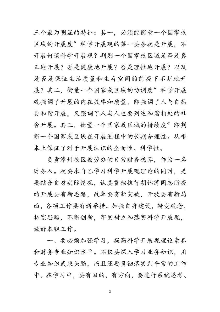 2023年财务人员个人学习科学发展观整改报告范文.doc_第2页