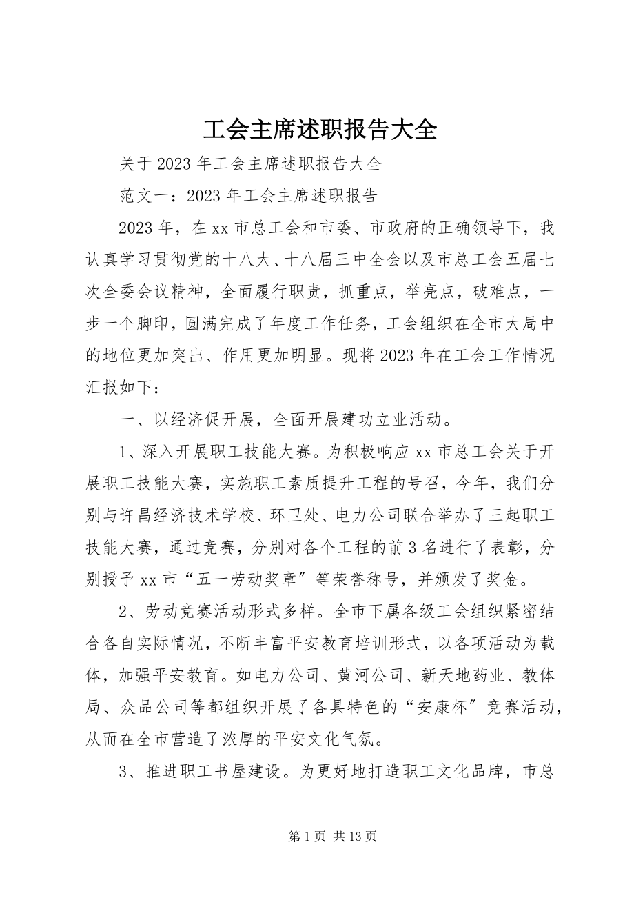 2023年工会主席述职报告大全.docx_第1页