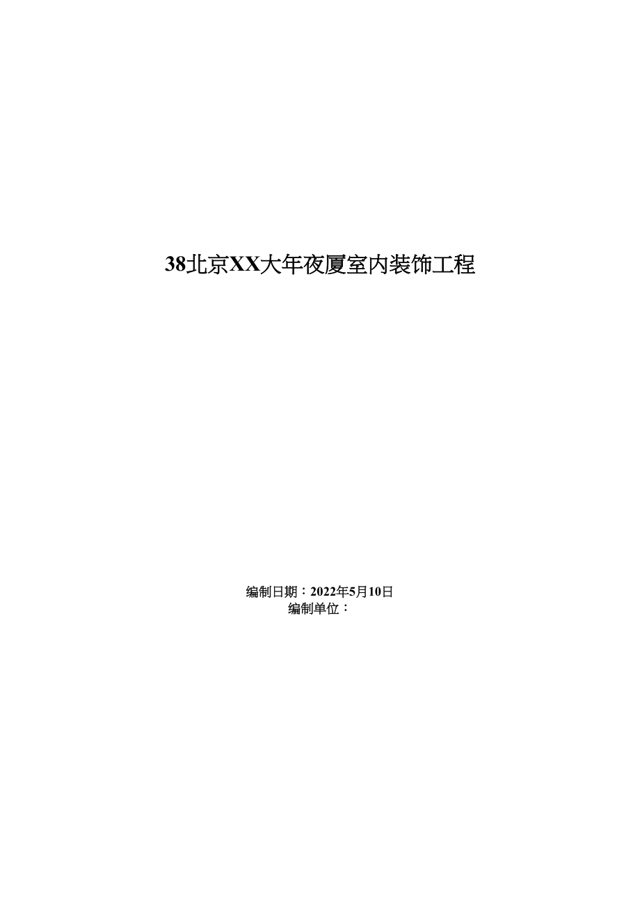 2023年建筑行业北京大厦室内装饰工程施工组织设计方案.docx_第1页