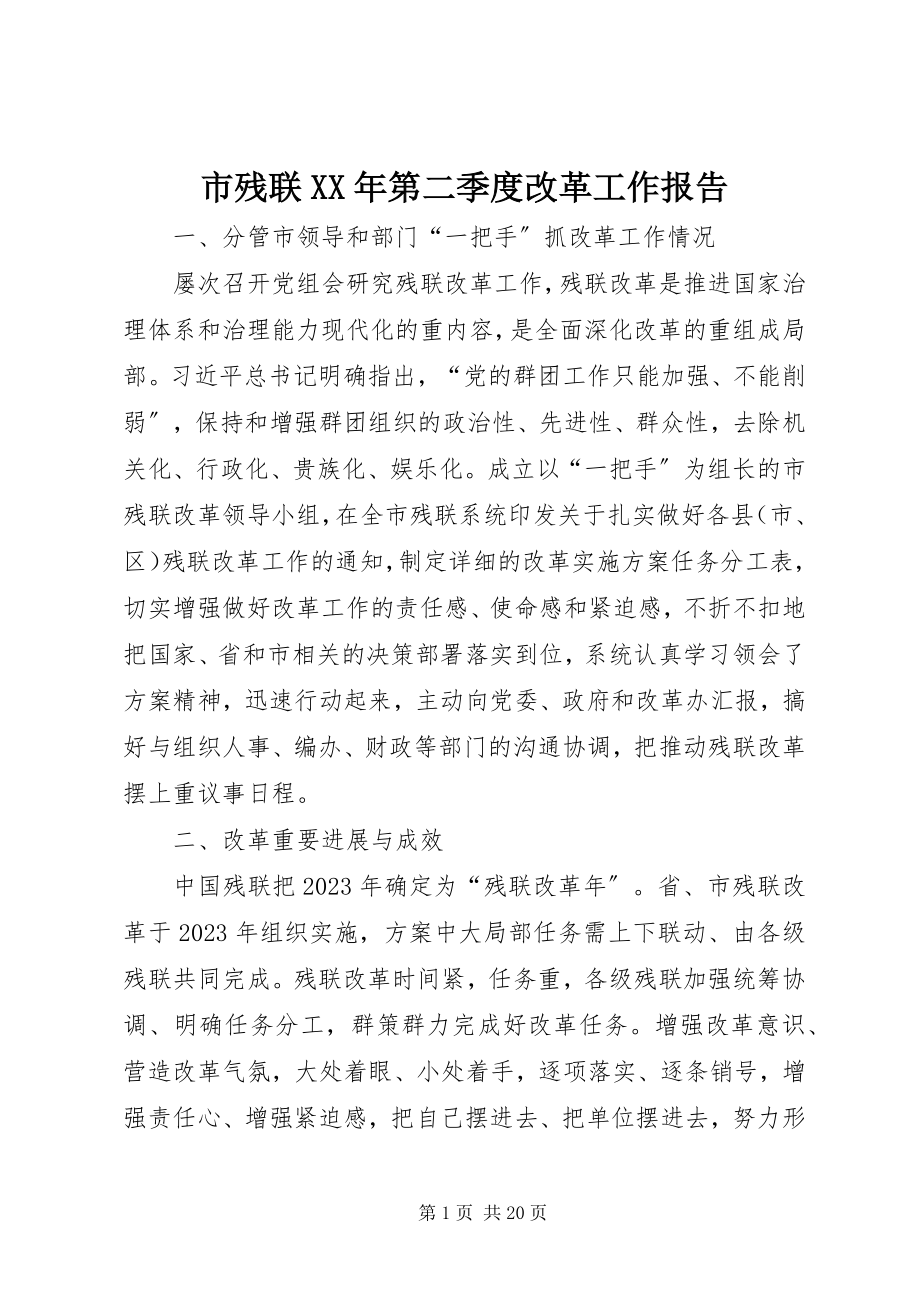 2023年市残联第二季度改革工作报告.docx_第1页