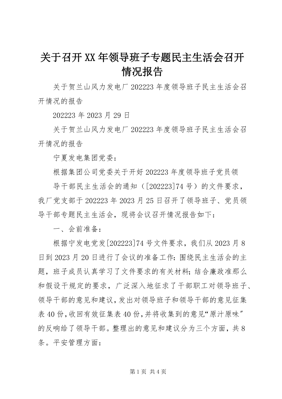 2023年召开领导班子专题民主生活会召开情况报告.docx_第1页