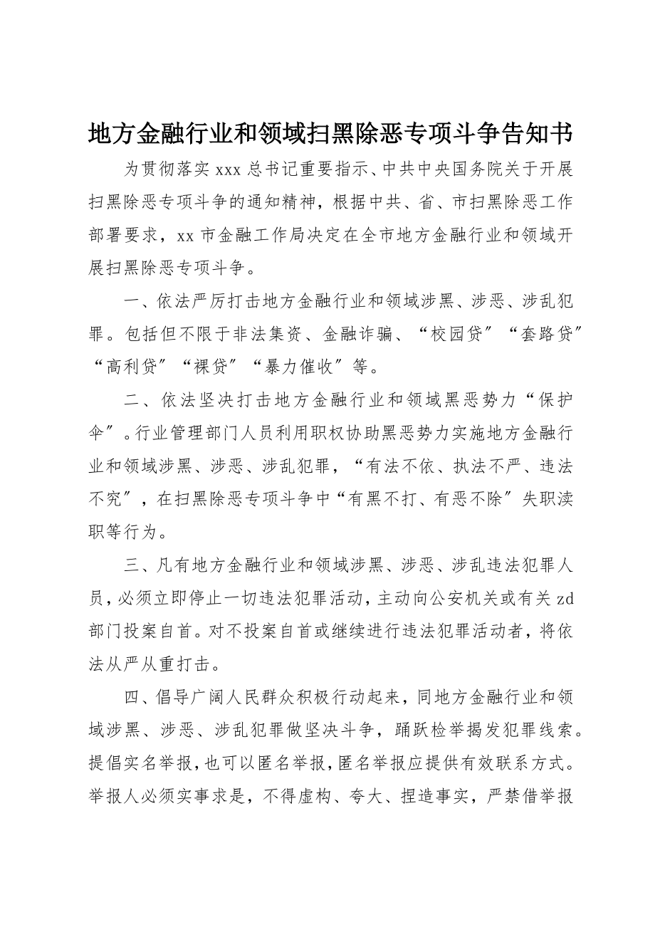 2023年地方金融行业和领域扫黑除恶专项斗争告知书.docx_第1页