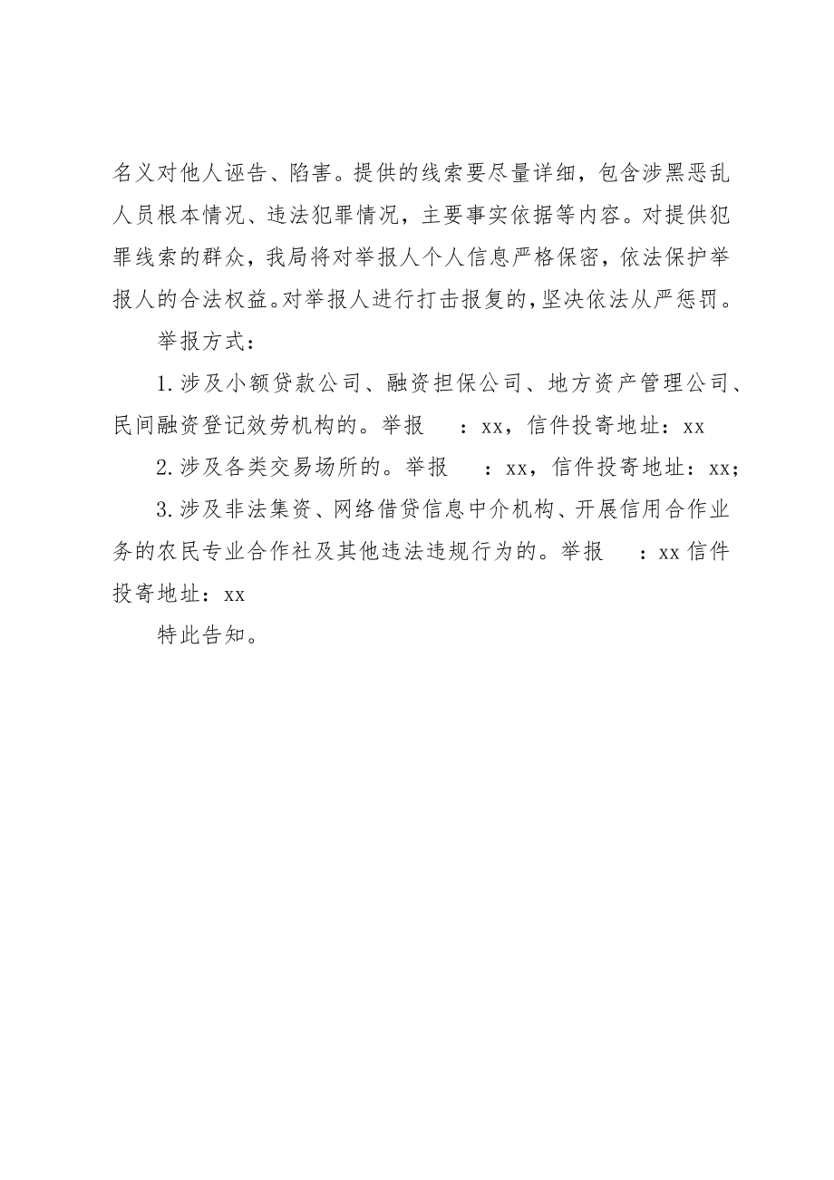 2023年地方金融行业和领域扫黑除恶专项斗争告知书.docx_第2页