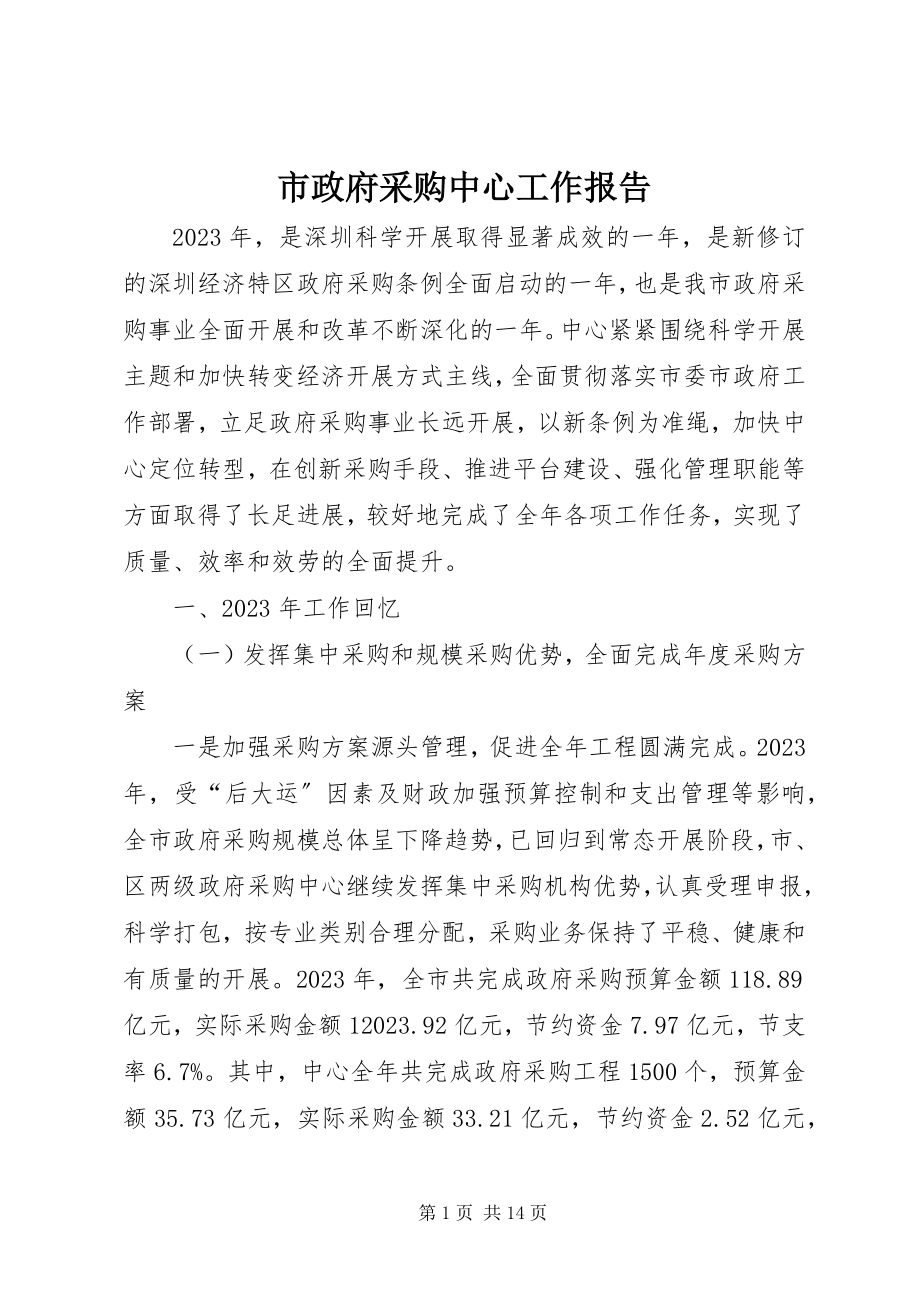 2023年市政府采购中心工作报告.docx_第1页