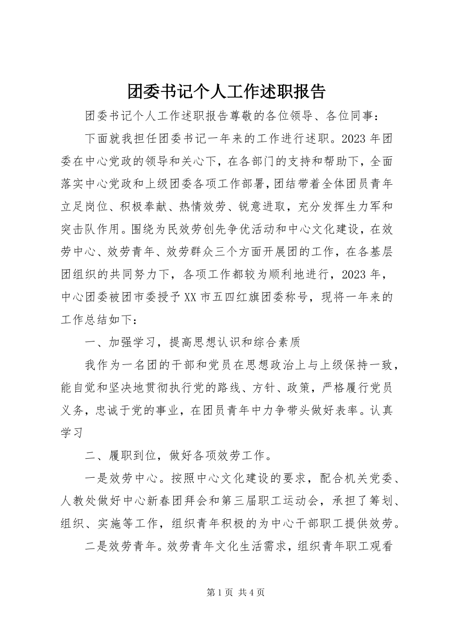 2023年团委书记个人工作述职报告.docx_第1页