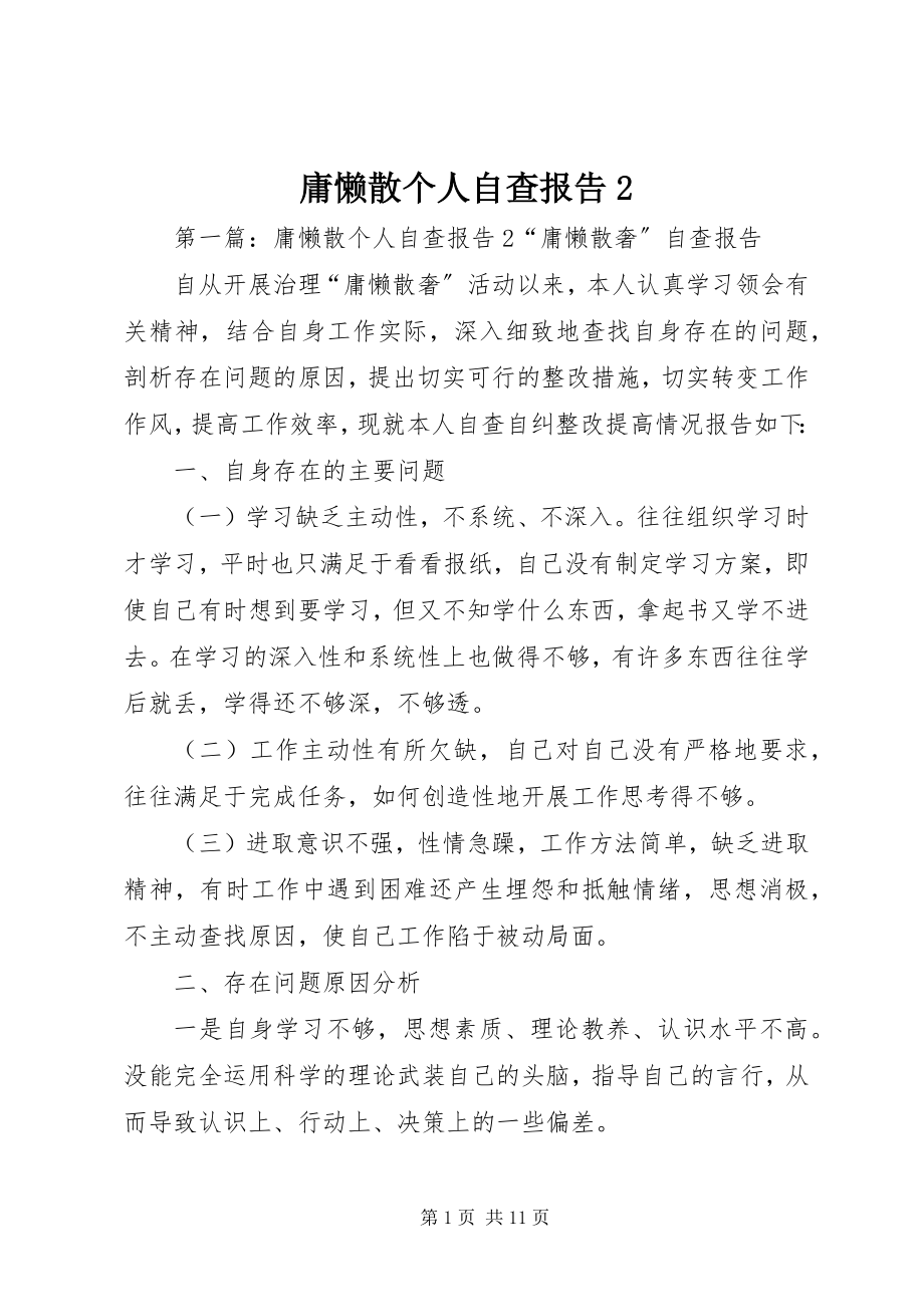 2023年庸懒散个人自查报告2.docx_第1页