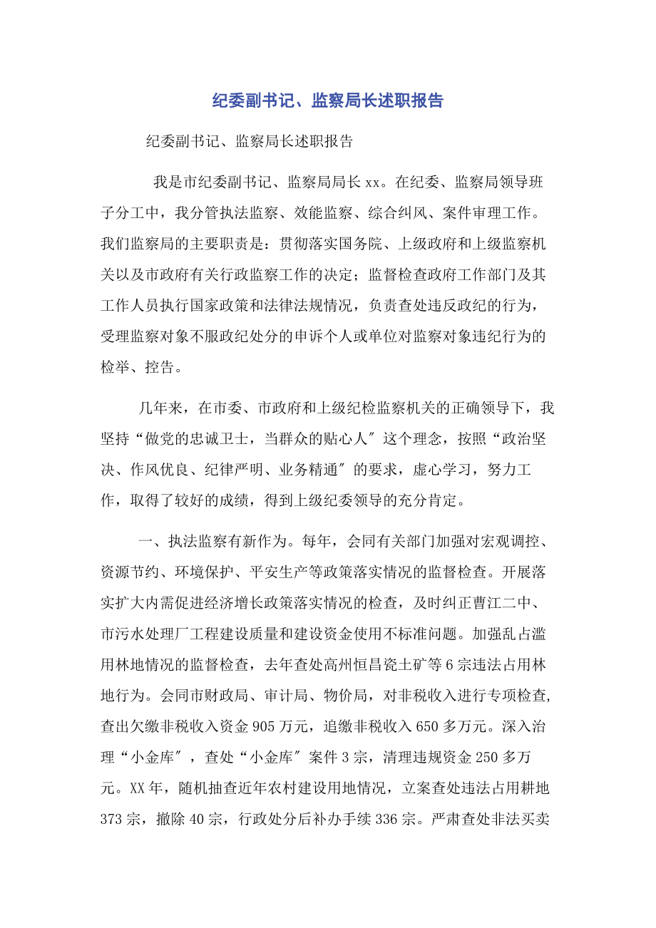 2023年纪委副书记监察局长述职报告.docx_第1页