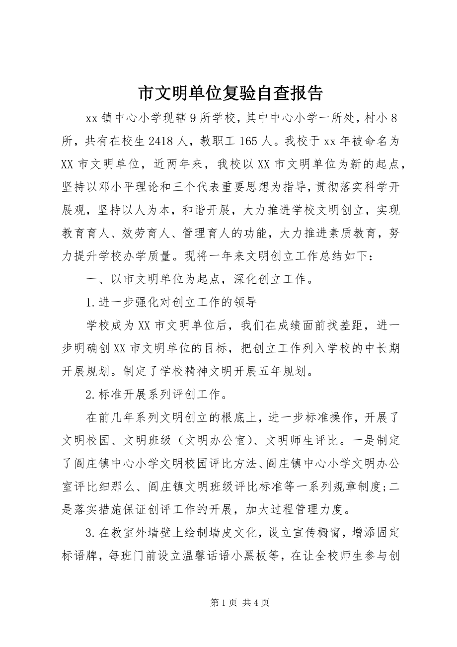 2023年市文明单位复验自查报告.docx_第1页