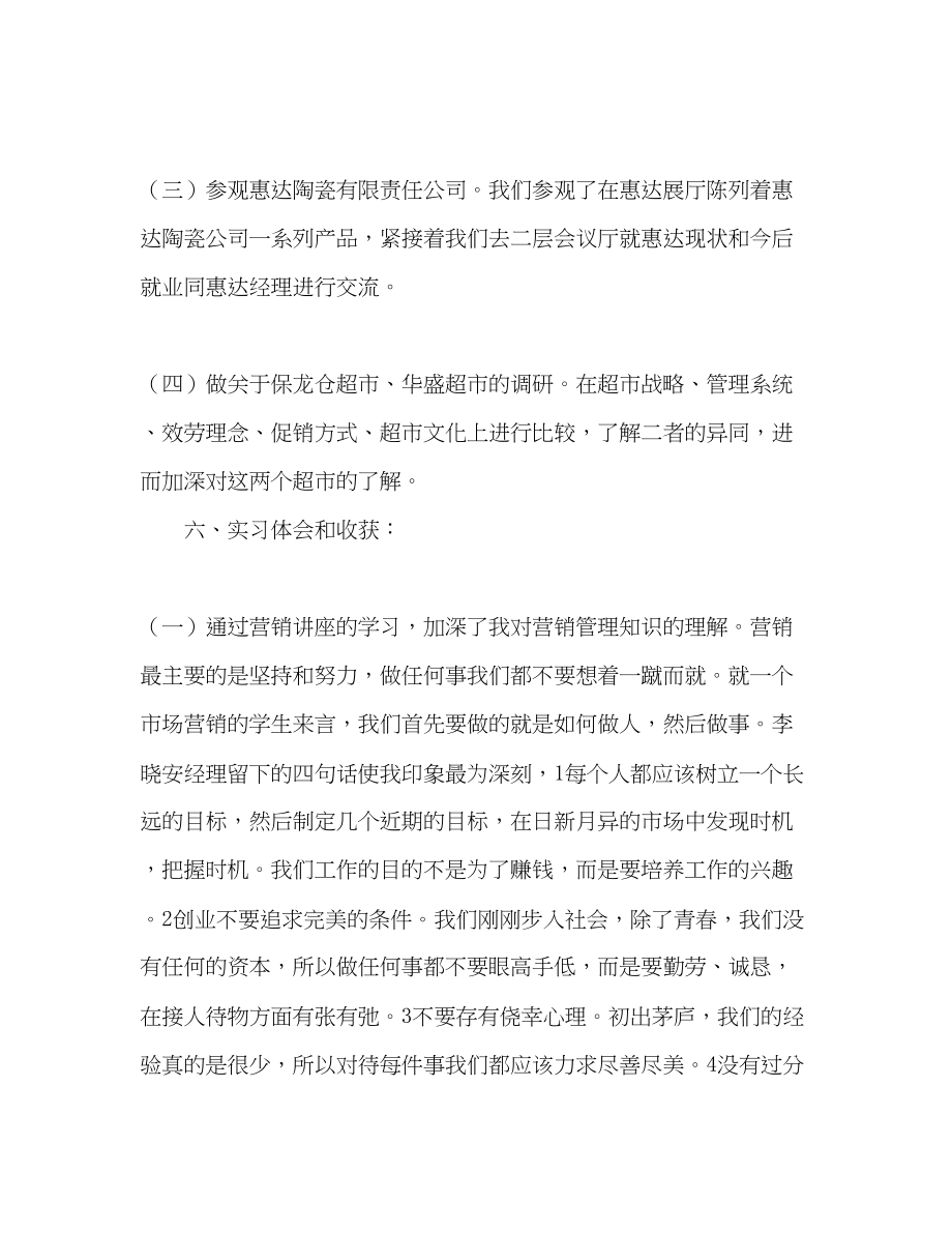 2023年营销管理实习报告.docx_第2页