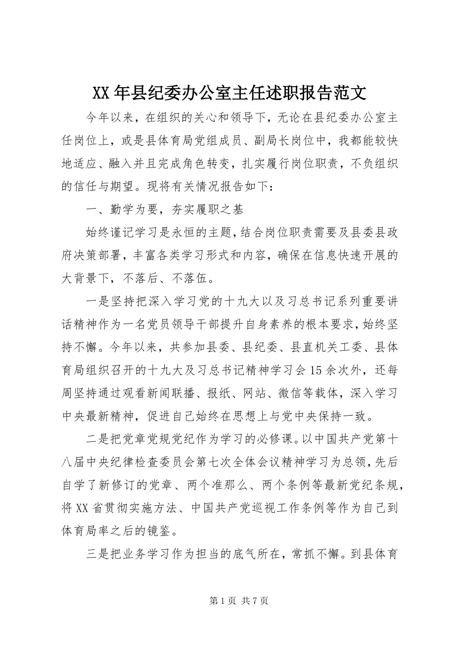 2023年县纪委办公室主任述职报告.docx_第1页