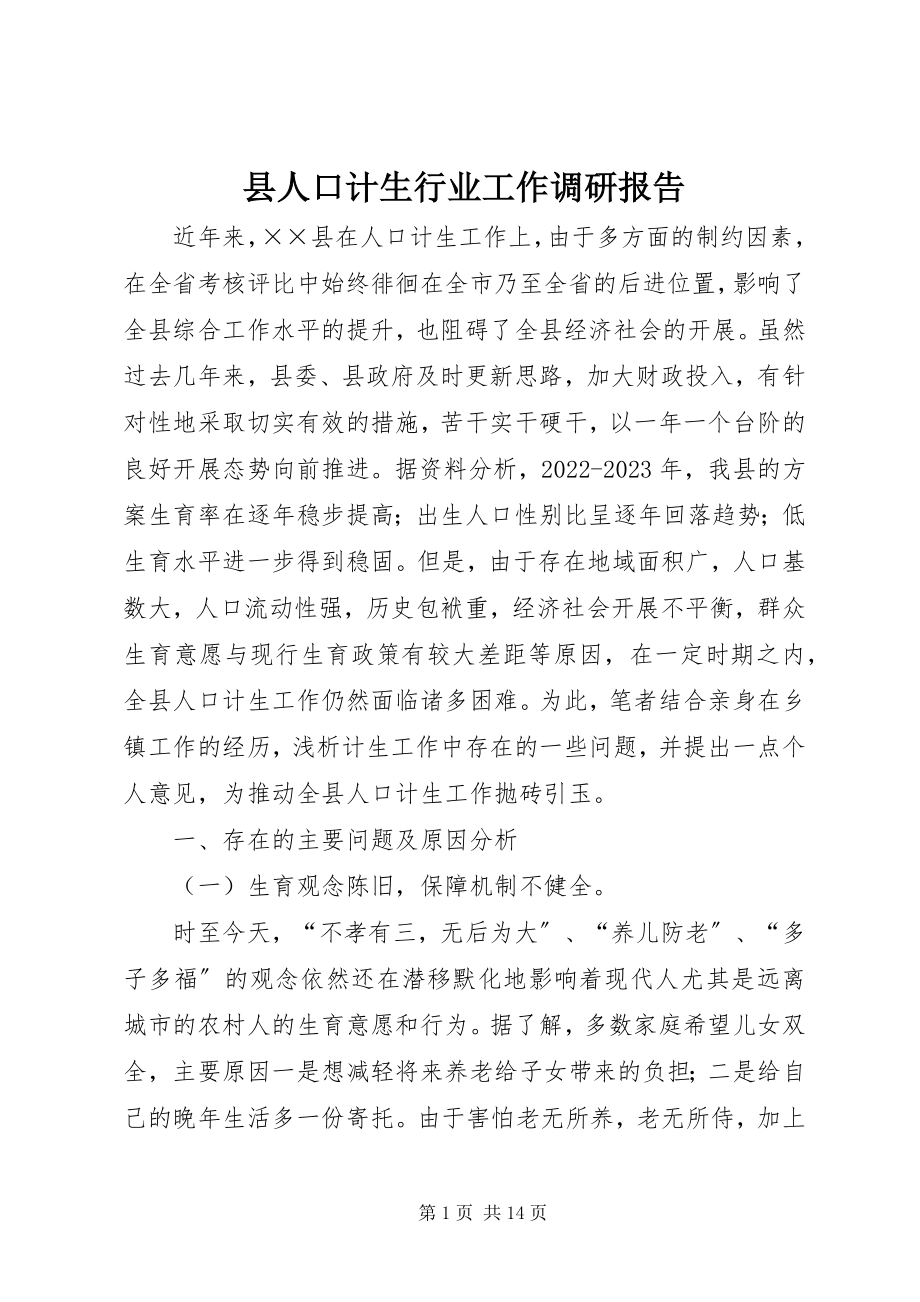 2023年县人口计生行业工作调研报告.docx_第1页